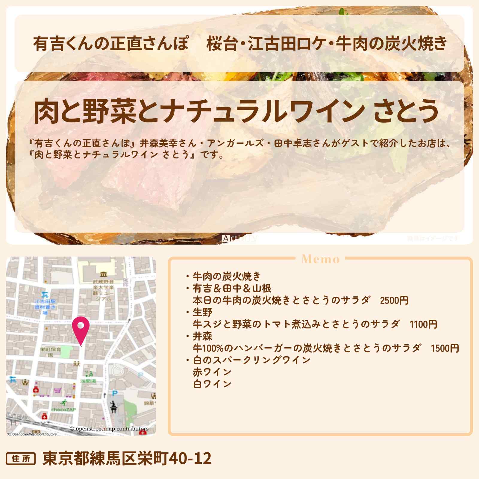 【有吉くんの正直さんぽ】桜台・江古田ロケ・牛肉の炭火焼き『肉と野菜とナチュラルワイン さとう』のお店・ロケ地を紹介〔井森美幸・アンガールズ〕