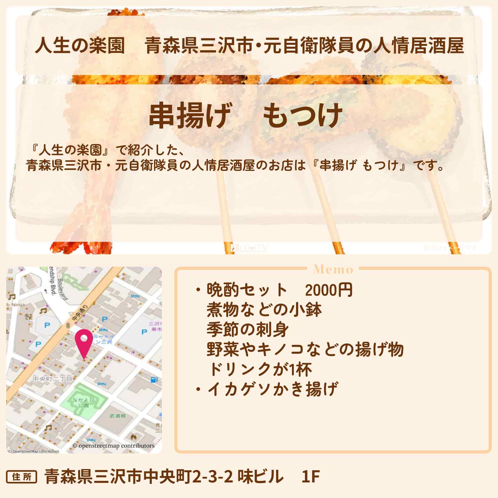 【人生の楽園】青森県三沢市・元自衛隊員の人情居酒屋『串揚げ もつけ』イカゲソかき揚げ・晩酌セットのお店情報