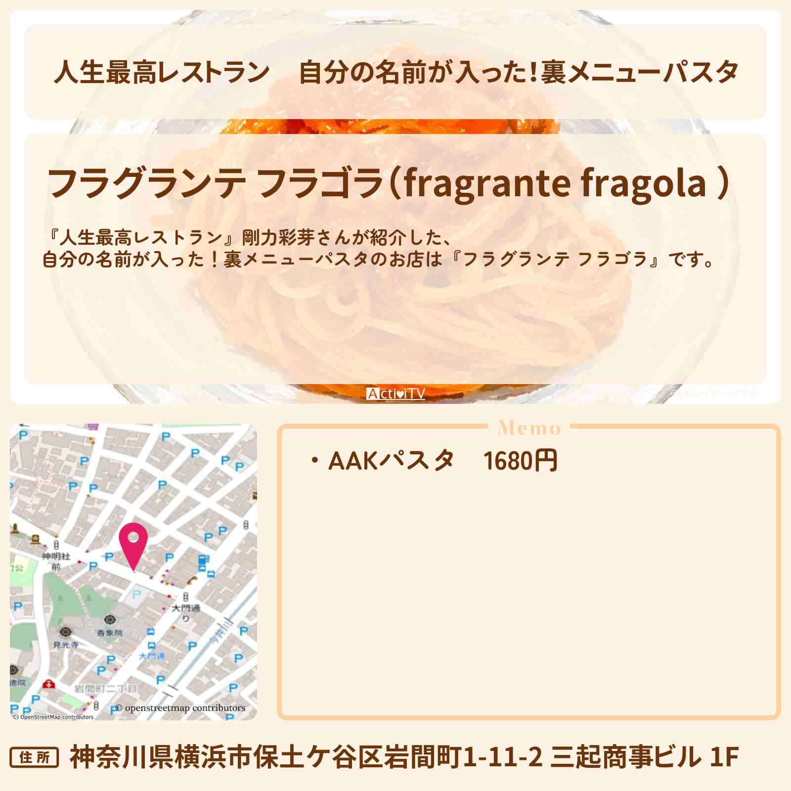 【人生最高レストラン】自分の名前が入った!裏メニューパスタ 剛力彩芽『フラグランテ フラゴラ』AAKパスタのお店の場所