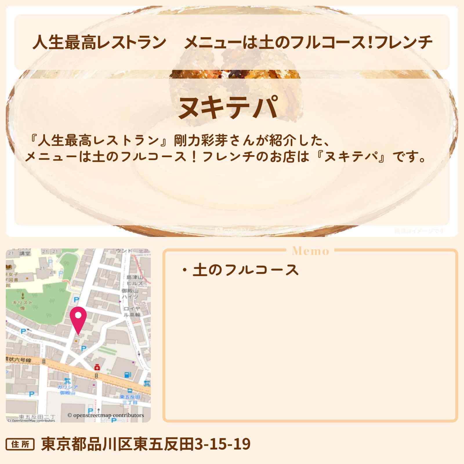 【人生最高レストラン】メニューは土のフルコース！フレンチ　剛力彩芽『ヌキテパ』のお店の場所