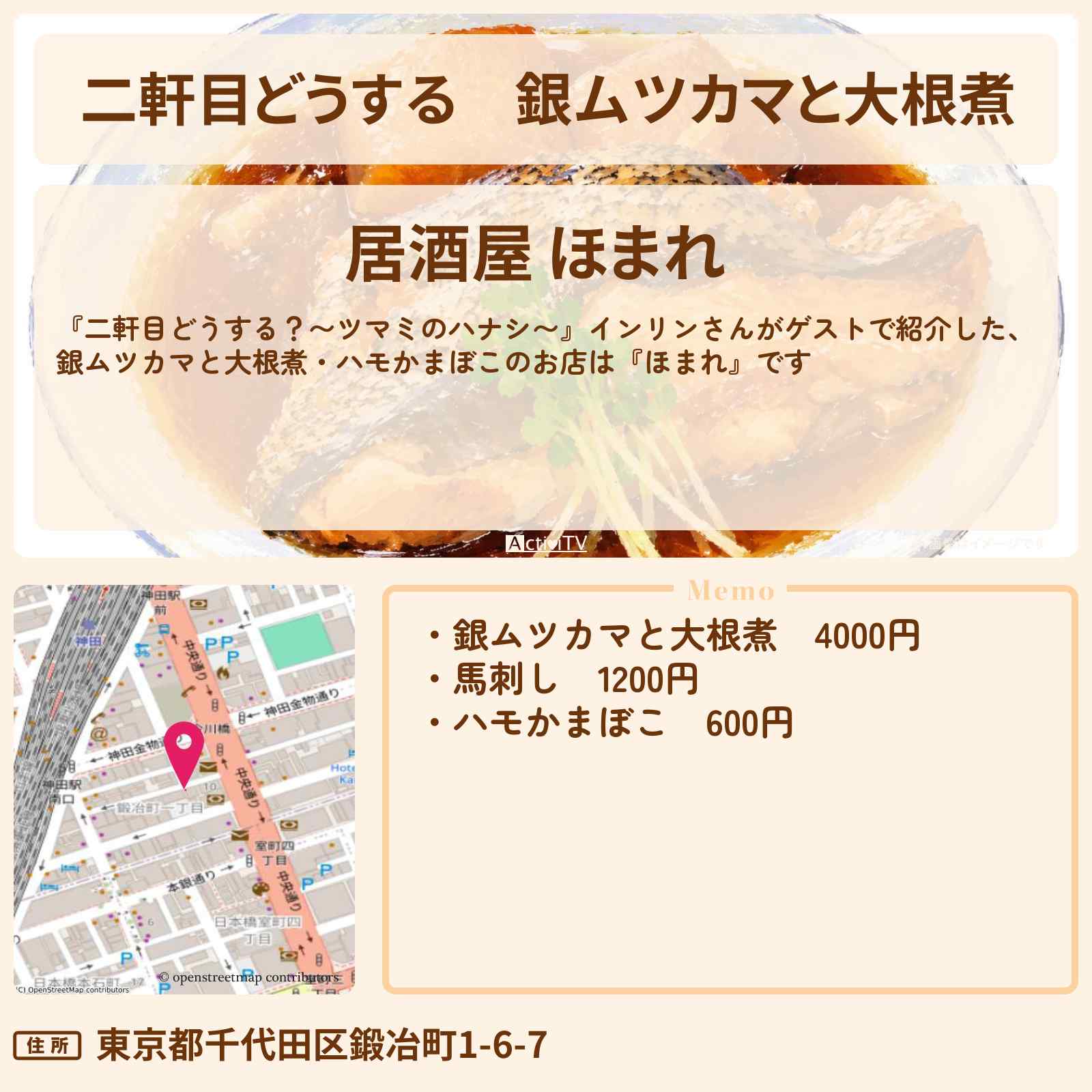 【二軒目どうする】銀ムツカマと大根煮 インリン『ほまれ』神田で能登の味が楽しめるお店〔ツマミのハナシ〕