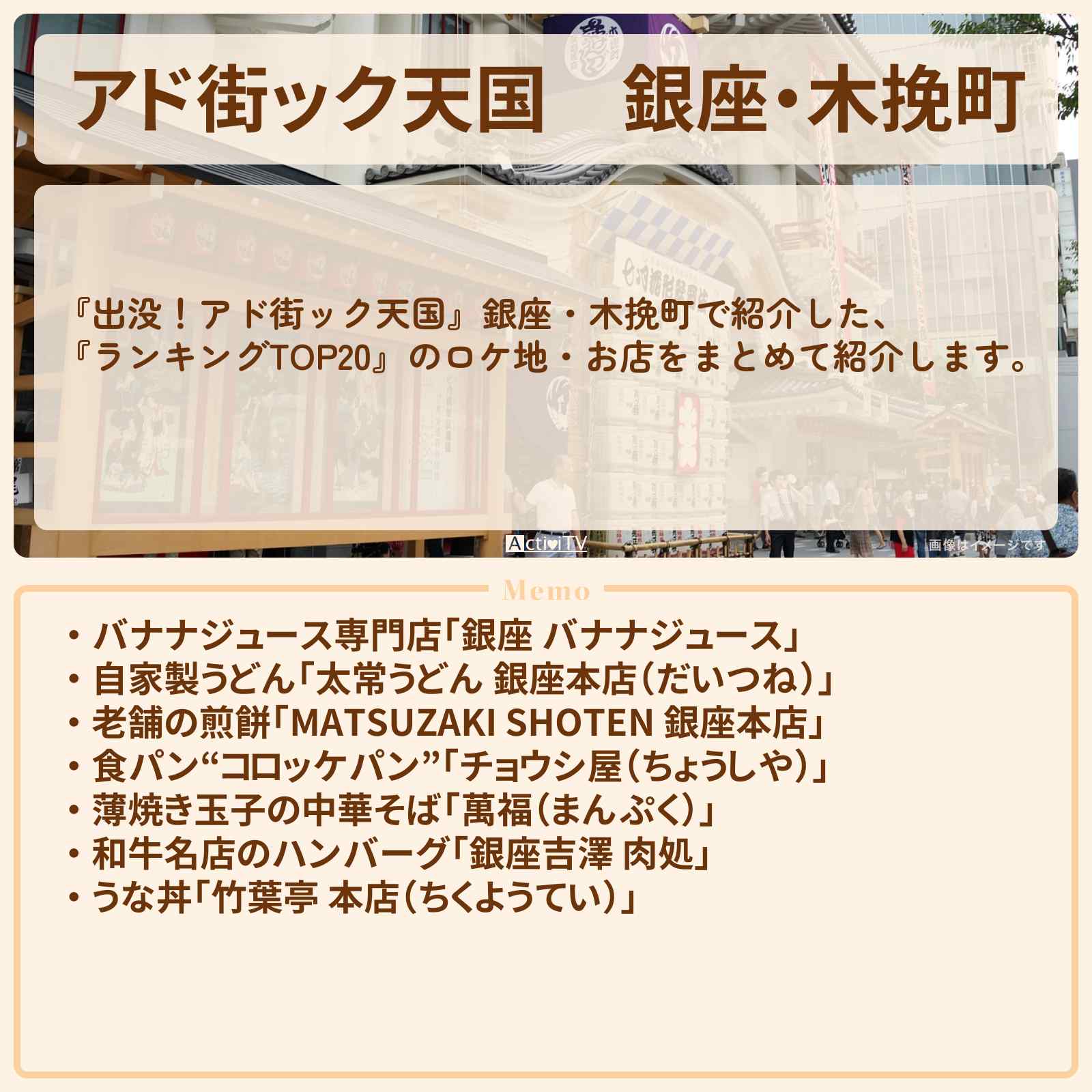 【アド街ック天国】銀座・木挽町『ランキングTOP20』で注目のお店まとめ