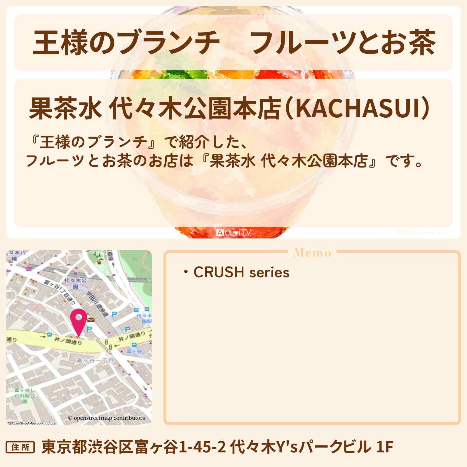 【王様のブランチ】フルーツとお茶『果茶水 代々木公園本店』のお店の場所〔トレンド部・Lienel・高岡ミロ・武田創世〕