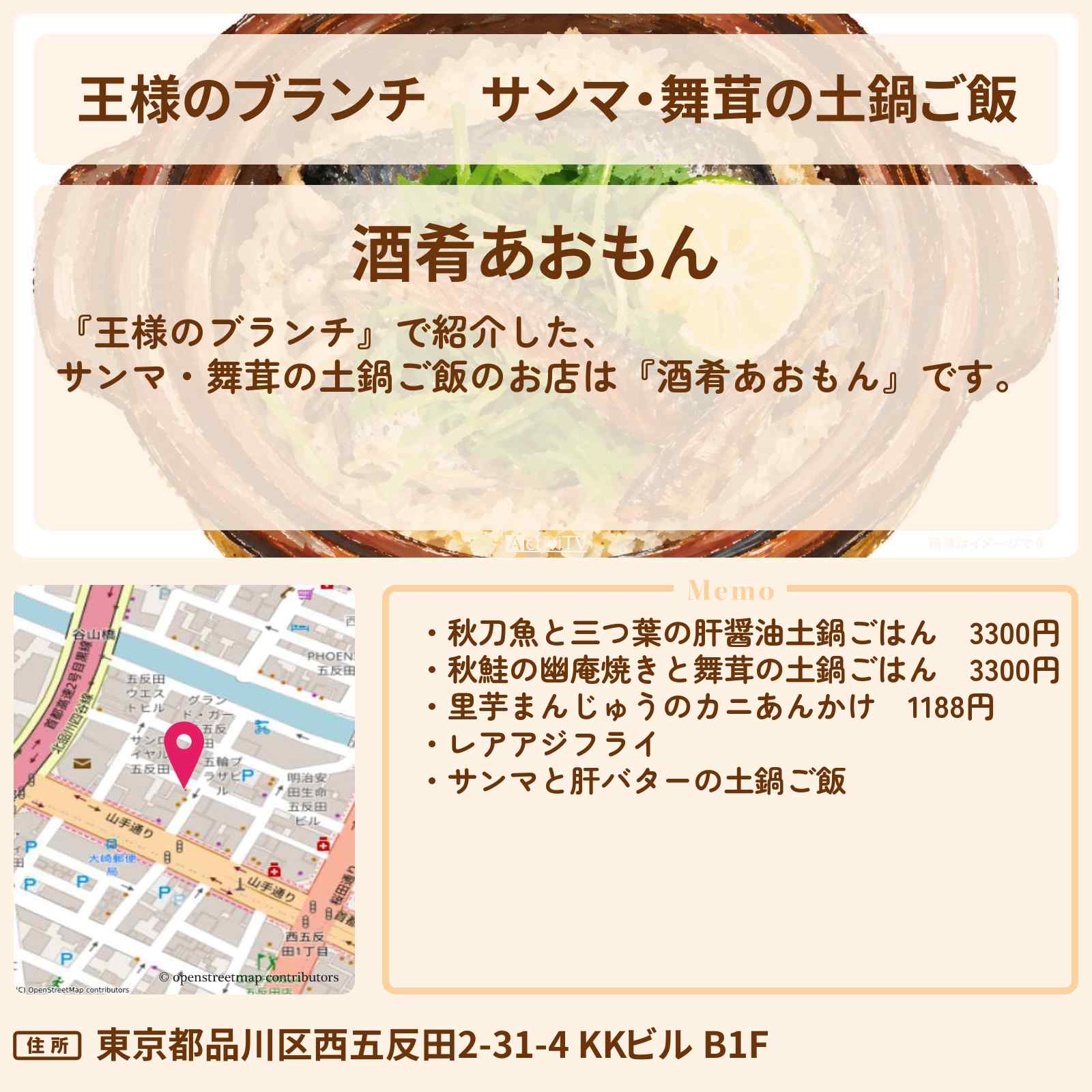 【王様のブランチ】サンマ・舞茸の土鍋ご飯『酒肴あおもん』五反田の秋限定グルメお店の場所〔ごはんクラブ〕