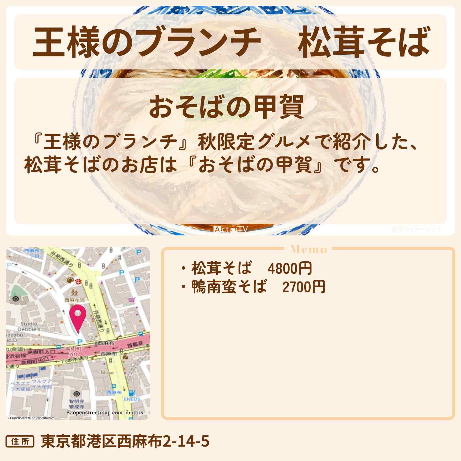 【王様のブランチ】松茸そば『おそばの甲賀』西麻布の秋限定グルメのお店の場所〔たくろう・ごはんクラブ〕