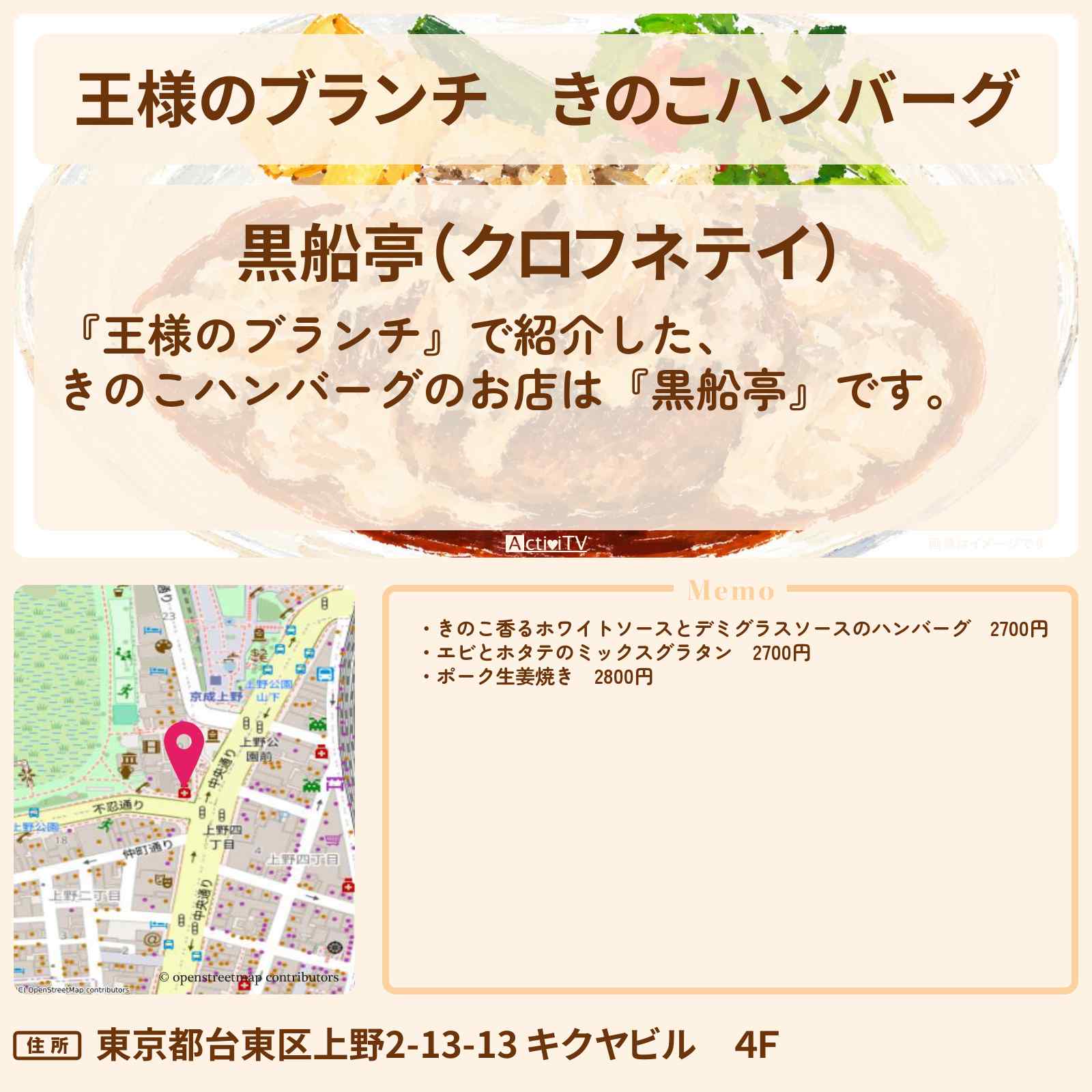 【王様のブランチ】きのこハンバーグ『黒船亭』上野の秋限定グルメのお店の場所〔たくろう・ごはんクラブ〕