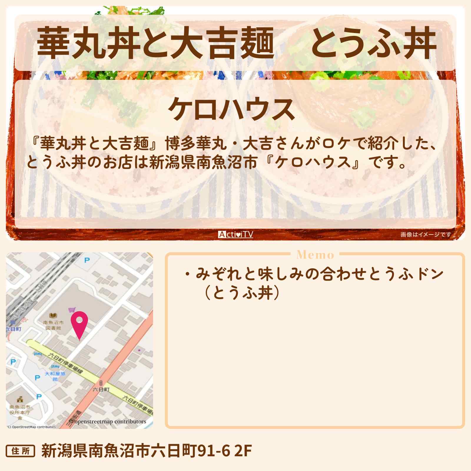 【華丸丼と大吉麺】とうふ丼『ケロハウス』新潟県南魚沼市のお店情報