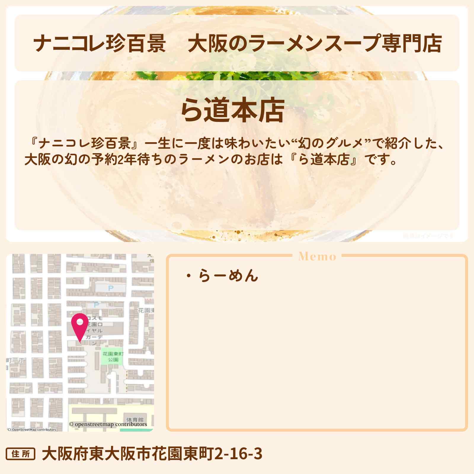 【ナニコレ珍百景】大阪のラーメンスープ専門店『ら道本店』幻の予約2年待ちのラーメンのお店の場所
