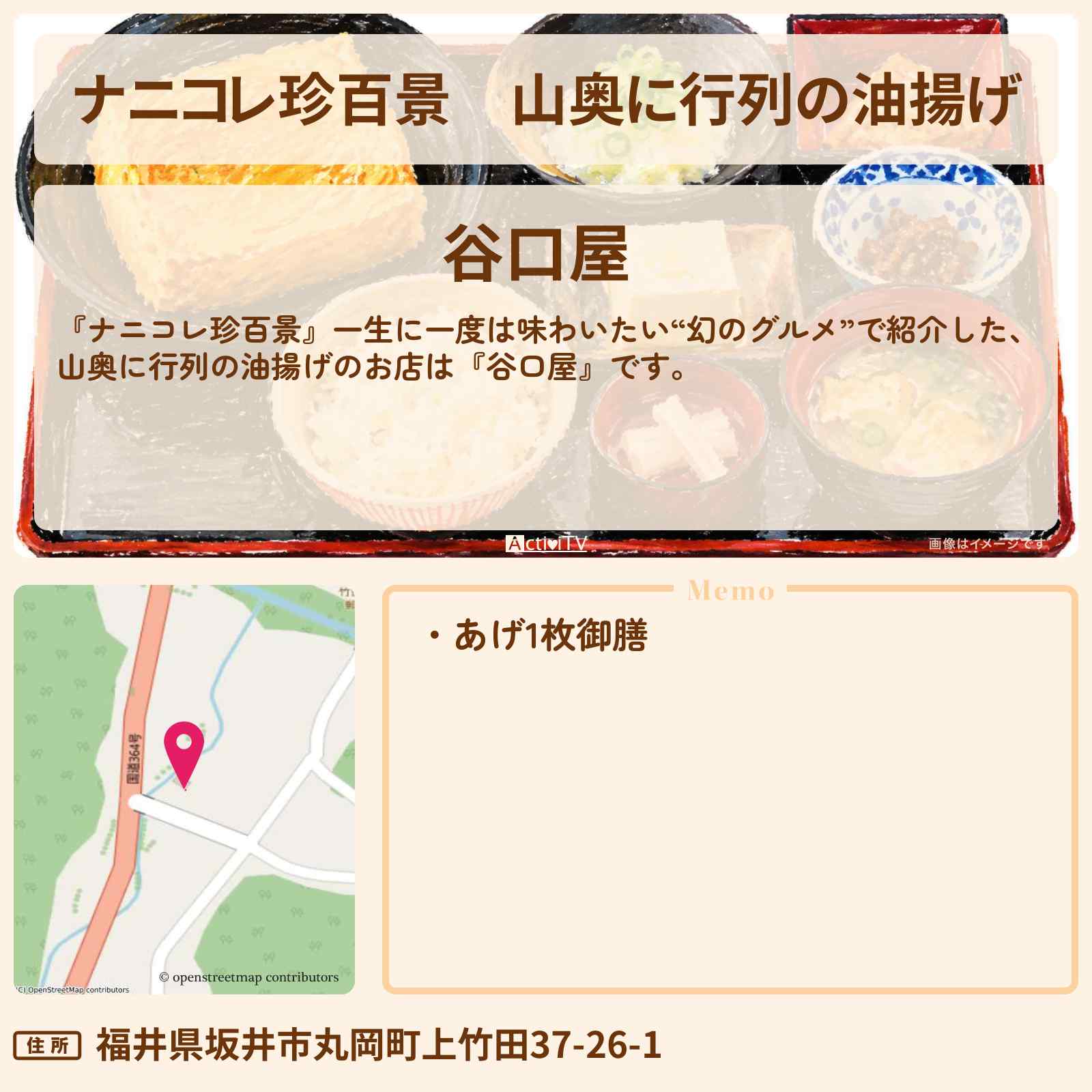 【ナニコレ珍百景】山奥に行列の油揚げ『谷口屋』福井県坂井市の幻のグルメのお店の場所