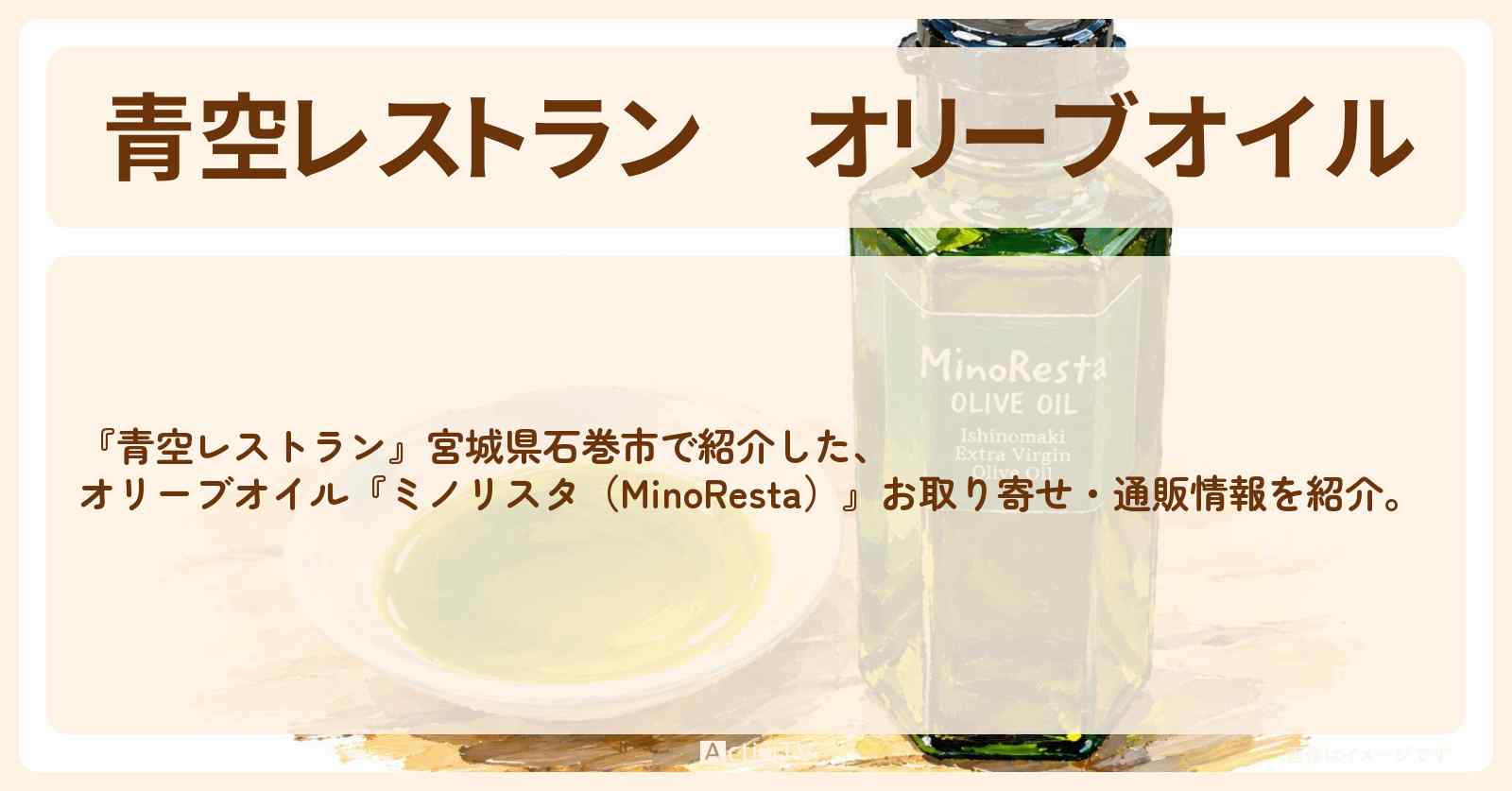 【青空レストラン】オリーブオイル『ミノリスタ（MinoResta）』宮城県石巻市からのお取り寄せ・通販方法〔横山だいすけ〕