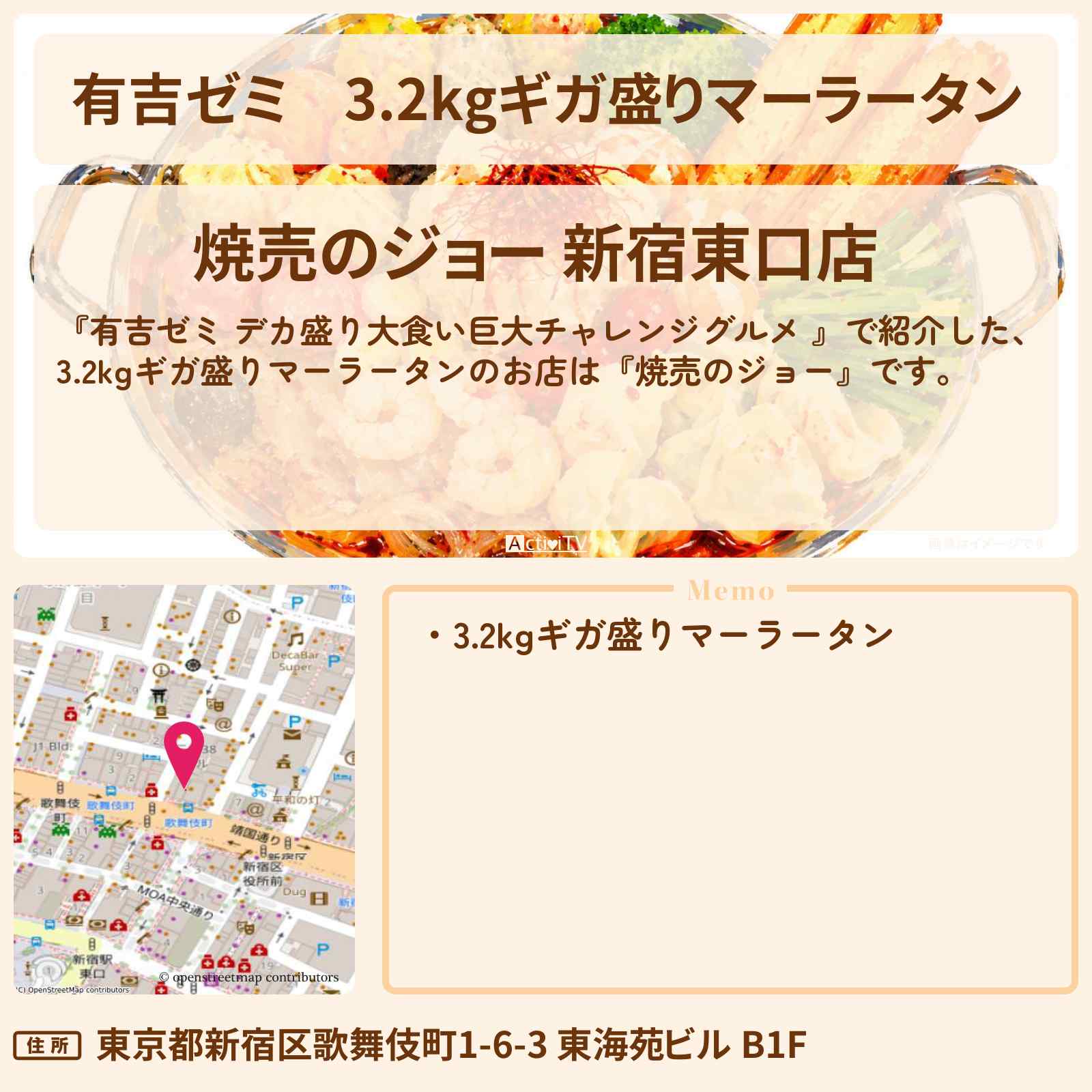 【有吉ゼミ】3.2kgギガ盛りマーラータン『焼売のジョー』新宿のお店の場所「ギャル曽根 vs チャレンジグルメ」2026/10/19放送