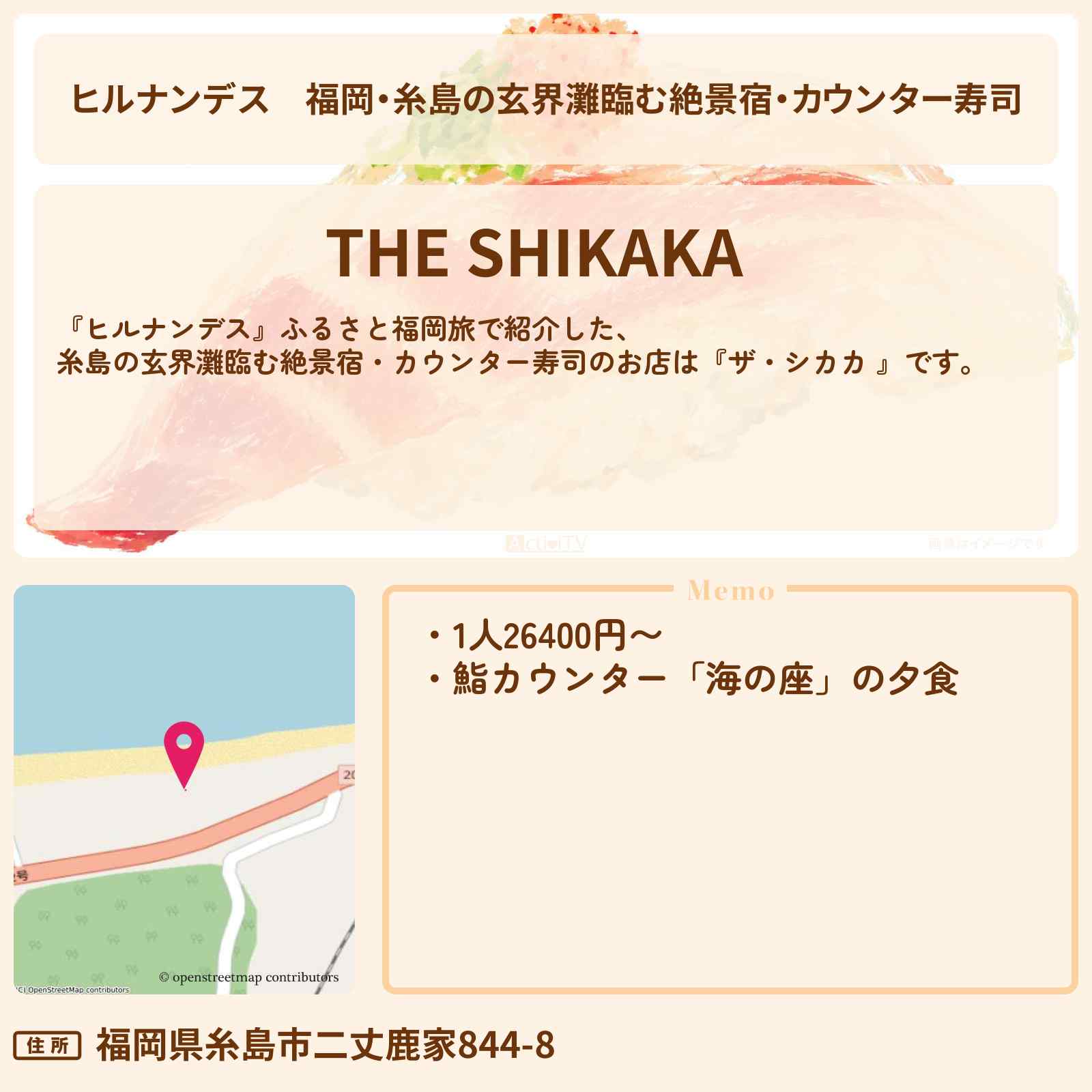 【ヒルナンデス】福岡・糸島の玄界灘臨む絶景宿・カウンター寿司『ザ・シカカ 』ふるさと福岡旅のお店情報〔井上芳雄〕
