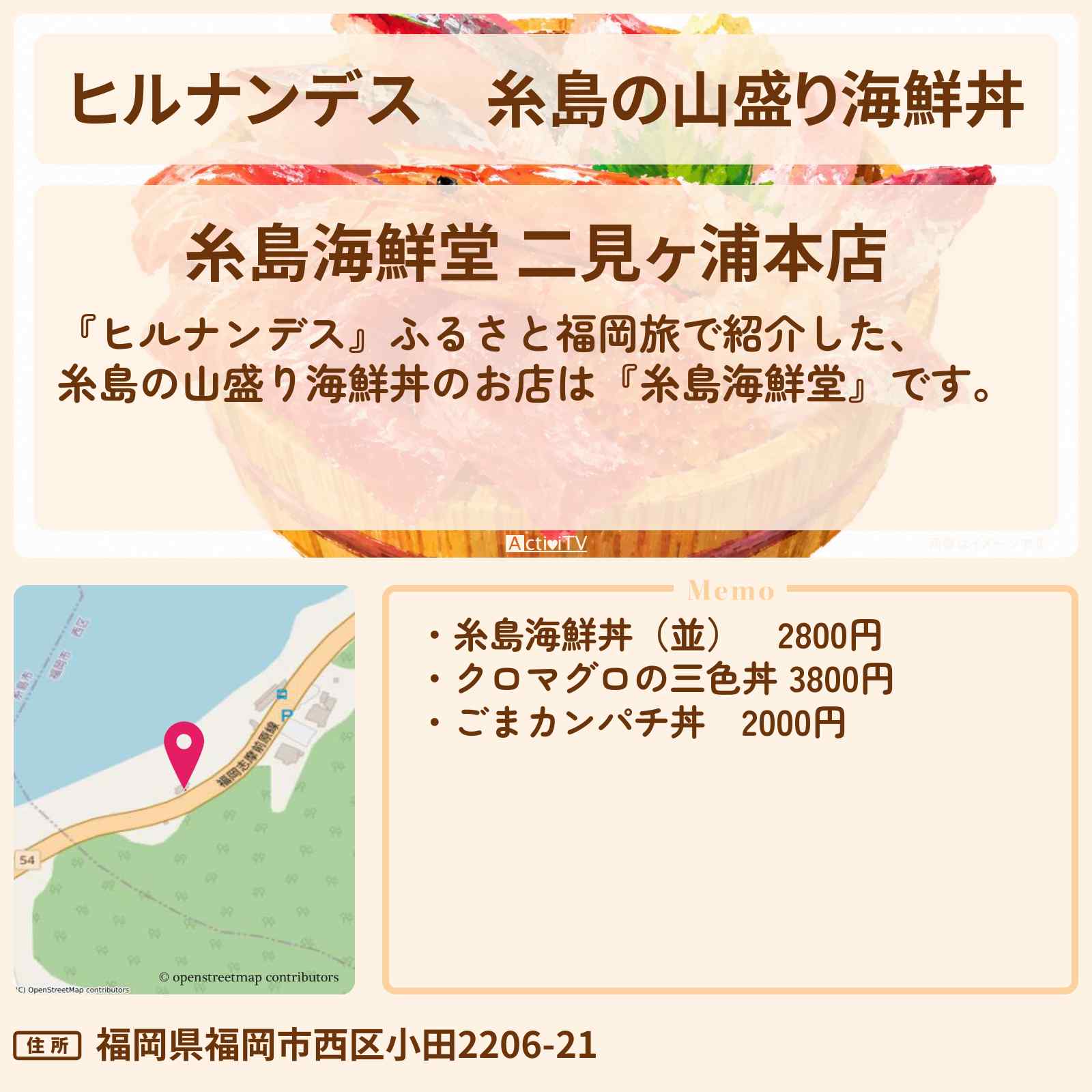 【ヒルナンデス】糸島の山盛り海鮮丼『糸島海鮮堂』ふるさと福岡旅のお店情報〔井上芳雄〕