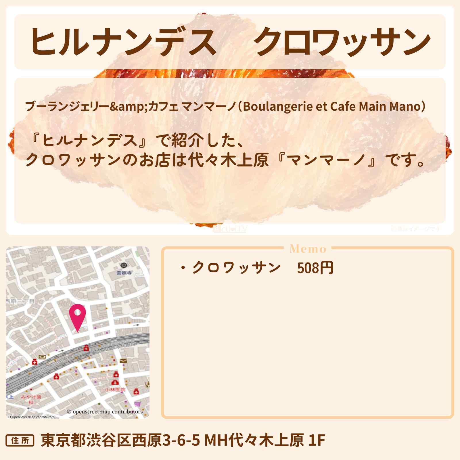【ヒルナンデス】クロワッサン『マンマーノ』代々木上原のパン屋さんのお店情報〔相席スタート・吉田結衣〕
