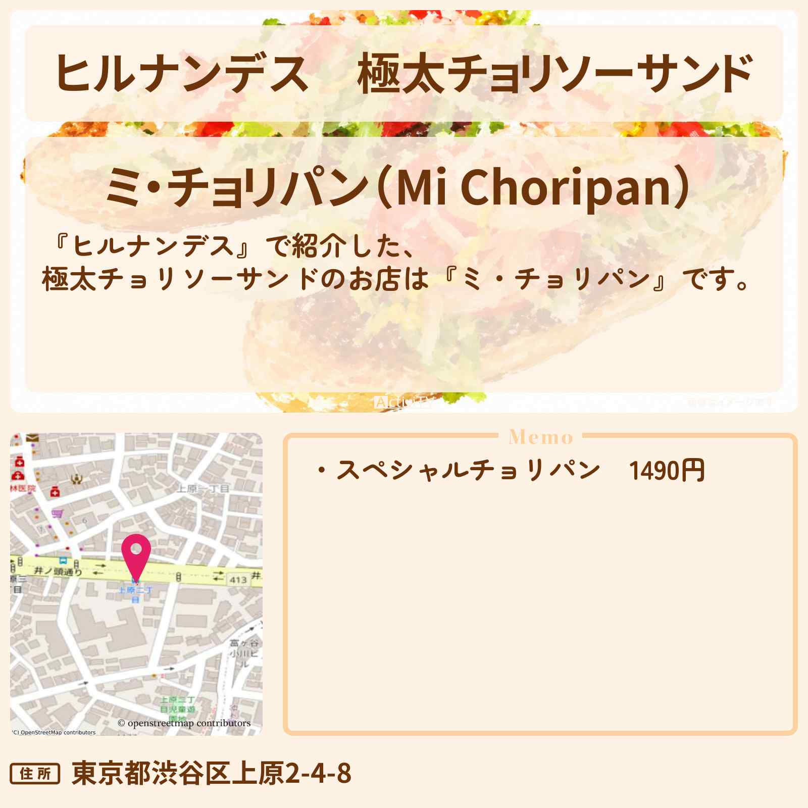【ヒルナンデス】極太チョリソーサンド『ミ・チョリパン』代々木上原のパン激戦区ランキングのお店・ロケ地まとめ〔吉田結衣・カーネーション・浦川翔平〕
