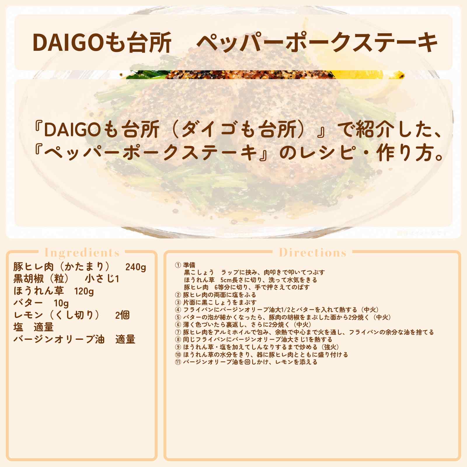 【DAIGOも台所】『ペッパーポークステーキ』のレシピ・作り方を紹介〔ダイゴも台所〕