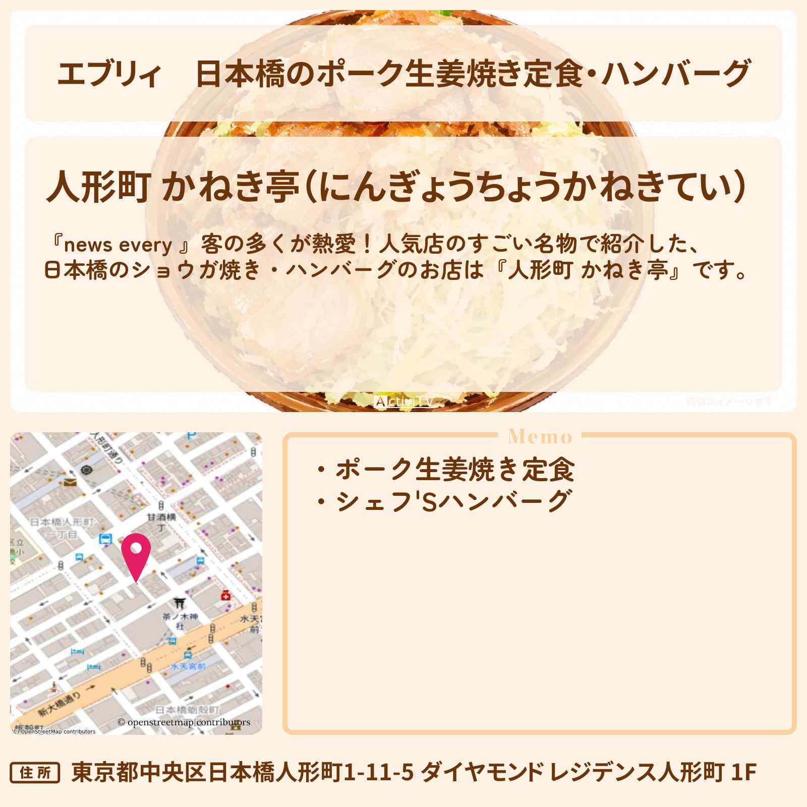 【エブリィ】日本橋のポーク生姜焼き定食・ハンバーグ『人形町 かねき亭』人気店の名物特集のお店情報 #every