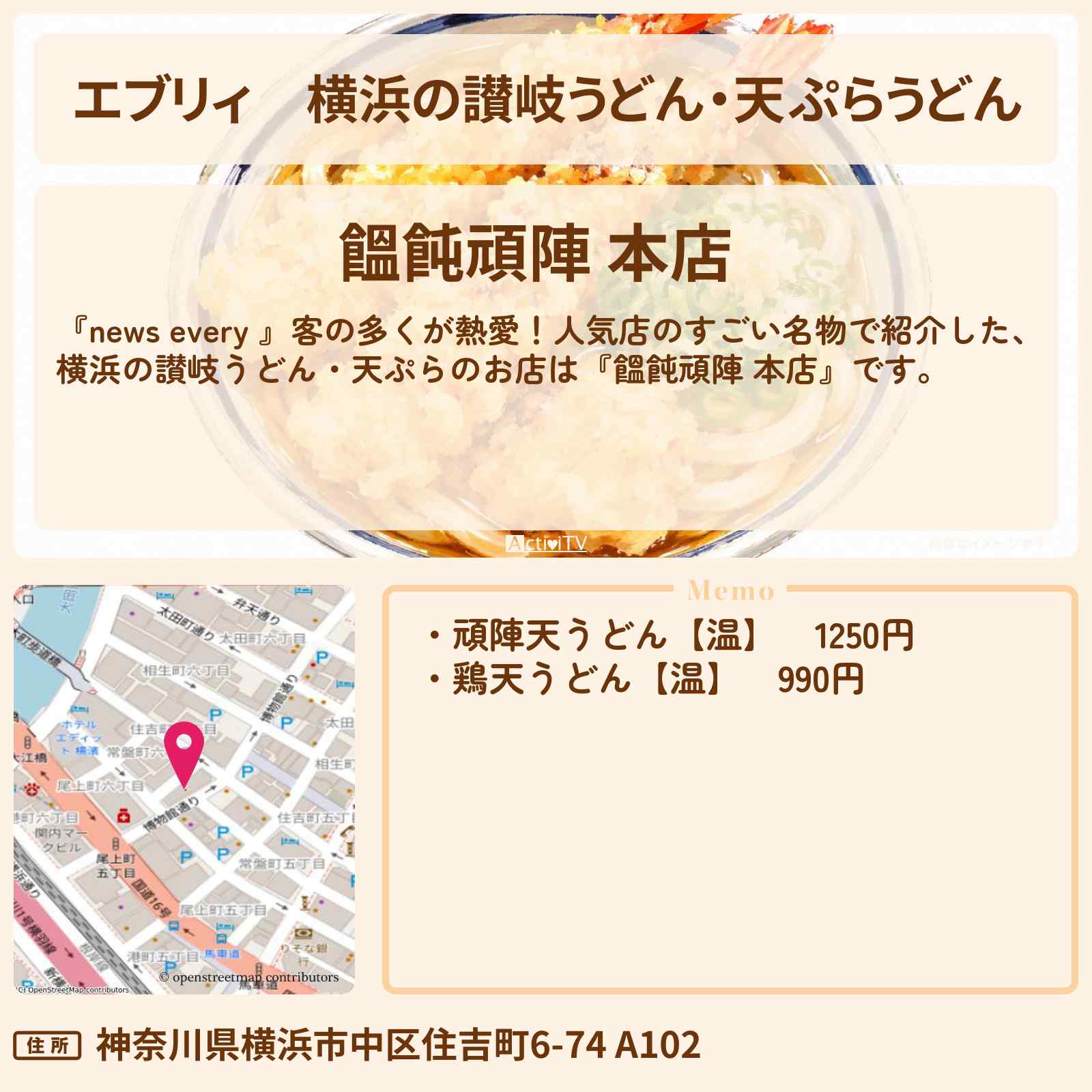 【エブリィ】横浜の讃岐うどん・天ぷらうどん『饂飩頑陣 本店』人気店の名物特集のお店情報 #every