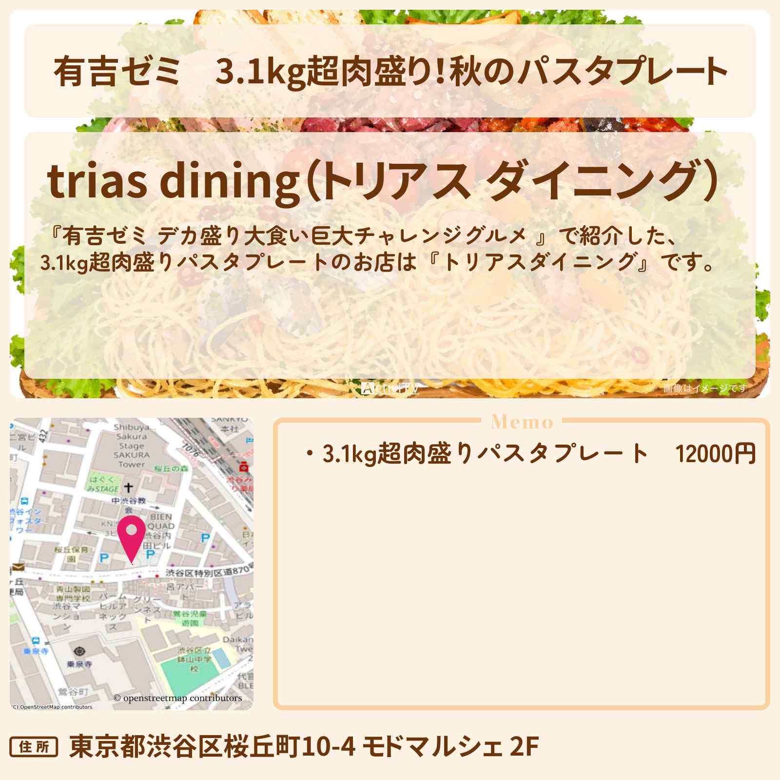 【有吉ゼミ】3.1kg超肉盛り!秋のパスタプレート『トリアスダイニング』渋谷のお店の場所「ギャル曽根 vs チャレンジグルメ」2026/10/26放送