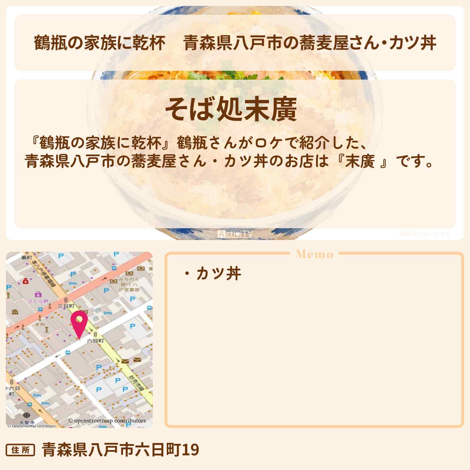 【鶴瓶の家族に乾杯】青森県八戸市の蕎麦屋さん・カツ丼『末廣 』お店・場所を紹介〔藤本美貴〕
