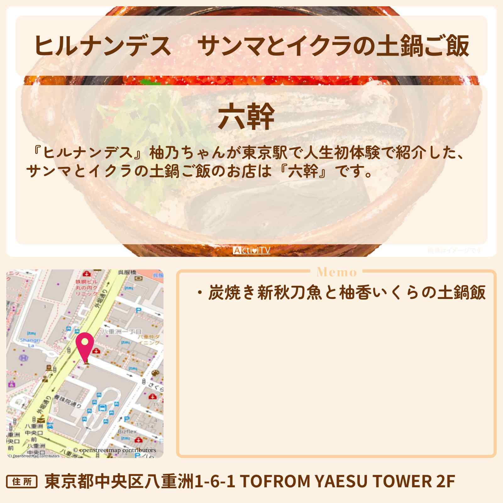【ヒルナンデス】サンマとイクラの土鍋ご飯『六幹』東京駅のお店情報〔永尾柚乃・横山裕〕