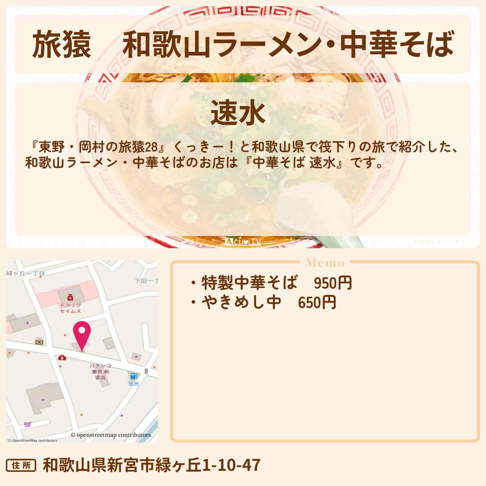 【旅猿】和歌山ラーメン・中華そば『中華そば 速水』和歌山県のお店の場所〔くっきー〕
