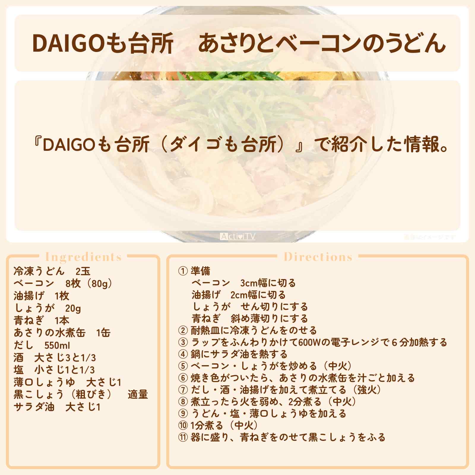 【DAIGOも台所】『あさりとベーコンのうどん』のレシピ・作り方を紹介〔ダイゴも台所〕