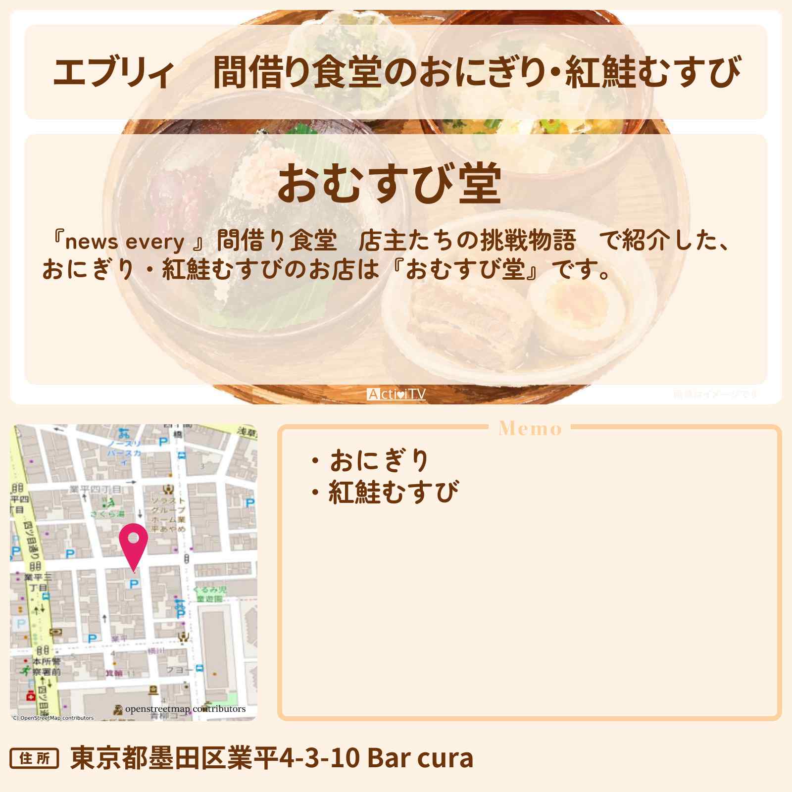 【エブリィ】間借り食堂のおにぎり・紅鮭むすび『おむすび堂』墨田区のお店情報 #every
