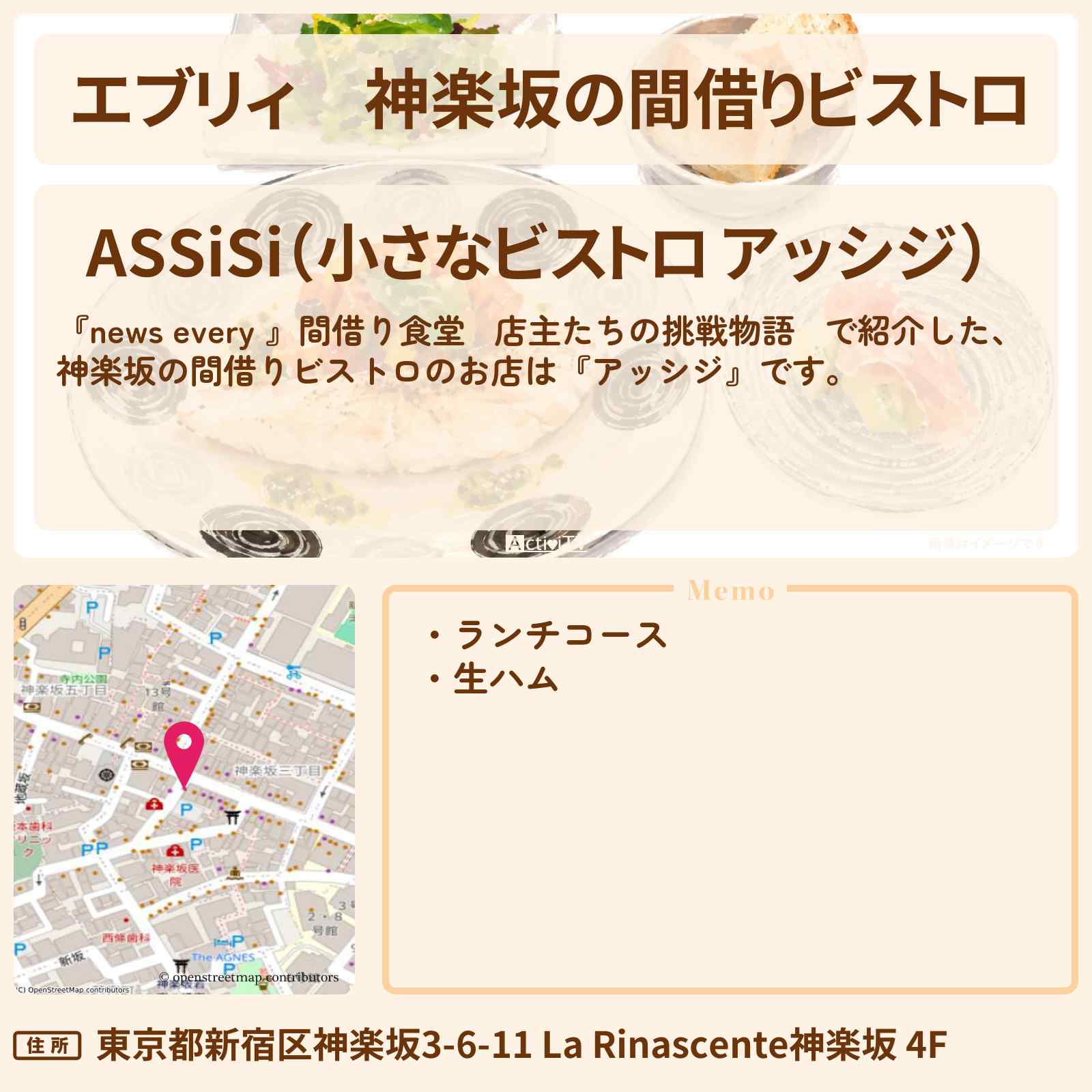 【エブリィ】神楽坂の間借りビストロ『アッシジ』ランチ・生ハムのお店情報 #every