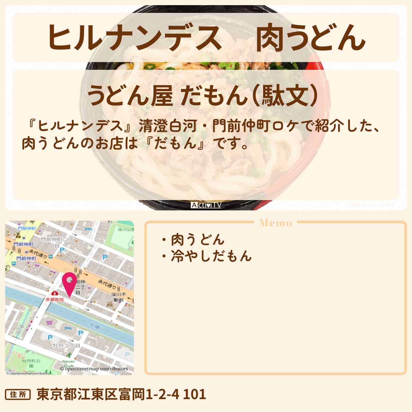 【ヒルナンデス】肉うどん『だもん』清澄白河・門前仲町のお店情報〔MAZZEL・KAIRYU・松下由樹・ヤーレンズ〕