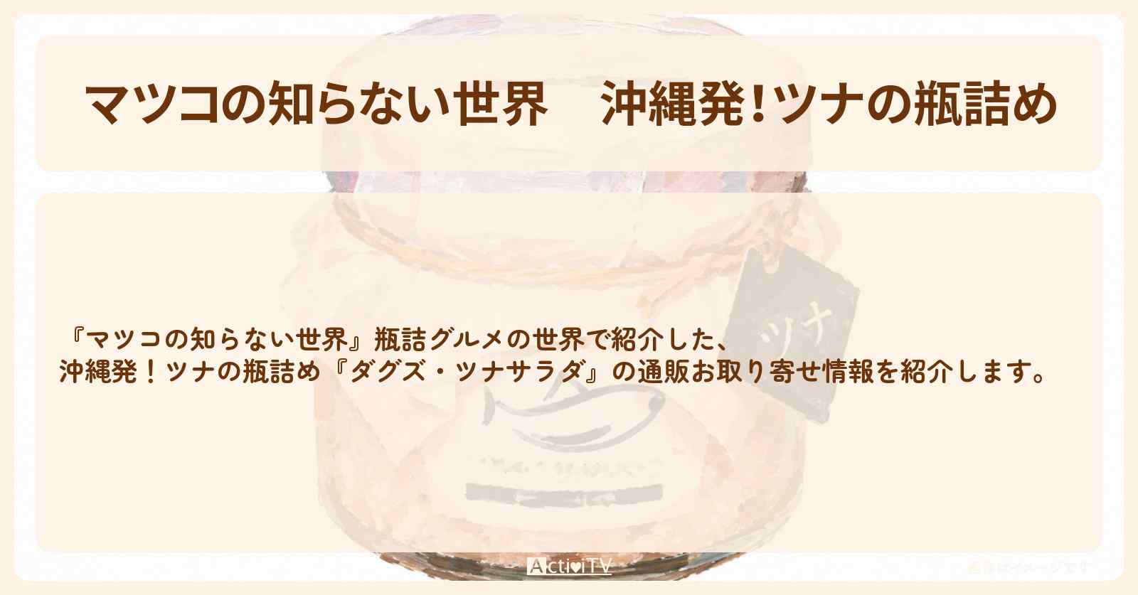 【マツコの知らない世界】沖縄発!ツナの瓶詰め『ダグズ・ツナサラダ』の通販お取り寄せ