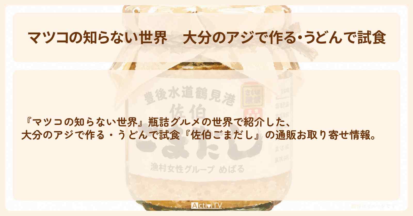 【マツコの知らない世界】大分のアジで作る・うどんで試食『佐伯ごまだし』瓶詰グルメの世界の通販お取り寄せ