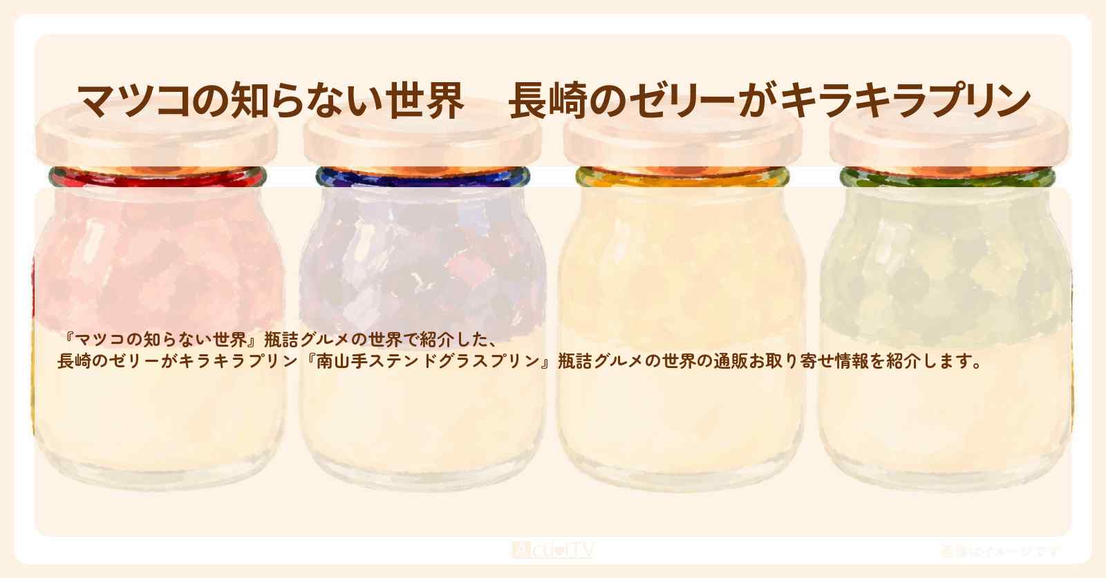 【マツコの知らない世界】長崎のゼリーがキラキラプリン『南山手ステンドグラスプリン』瓶詰グルメの世界の通販お取り寄せ