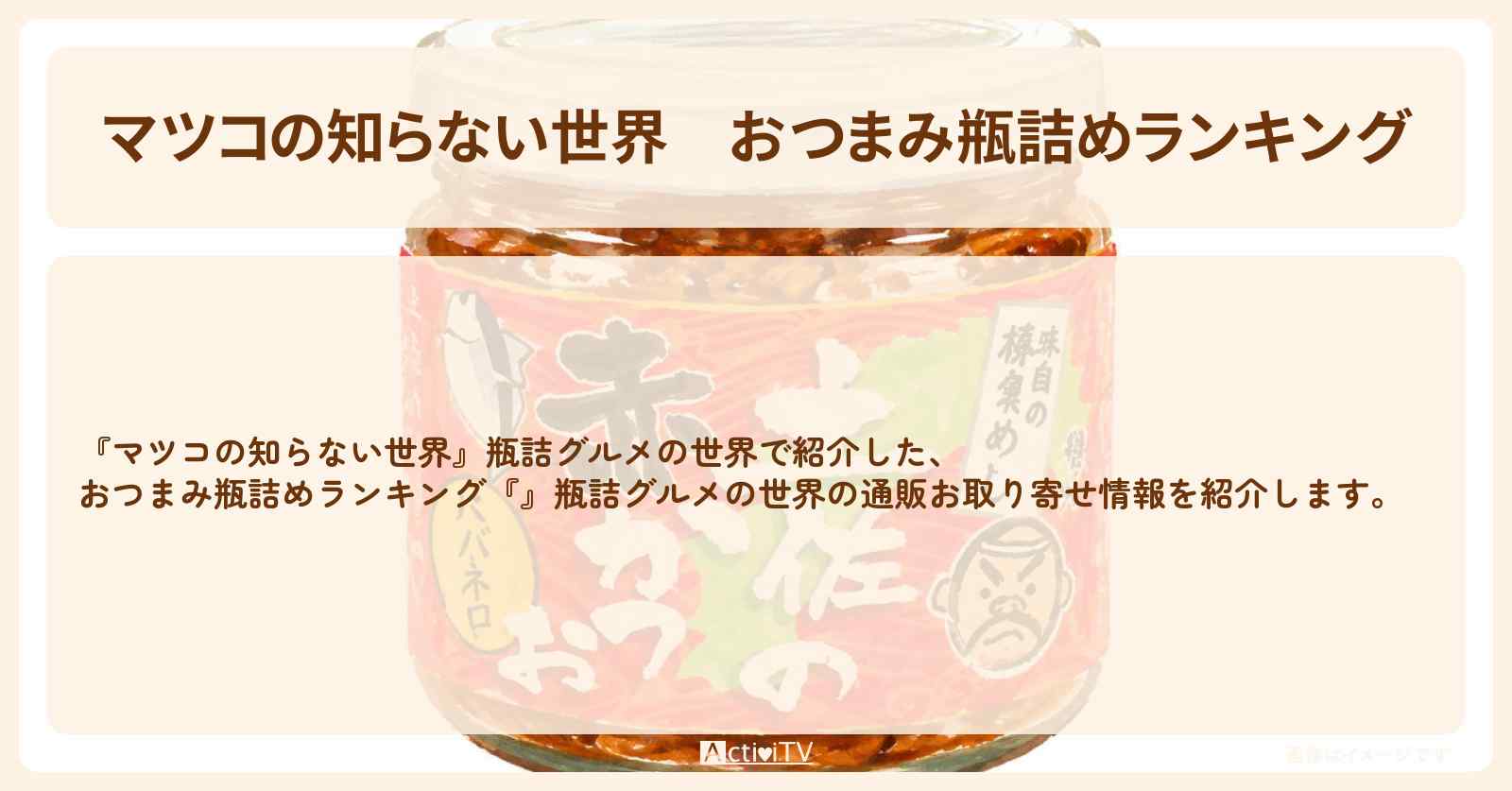 【マツコの知らない世界】おつまみ瓶詰めランキング『赤かつおにんにく味・味噌チーズ・燻生味噌』瓶詰グルメの世界の通販お取り寄せ