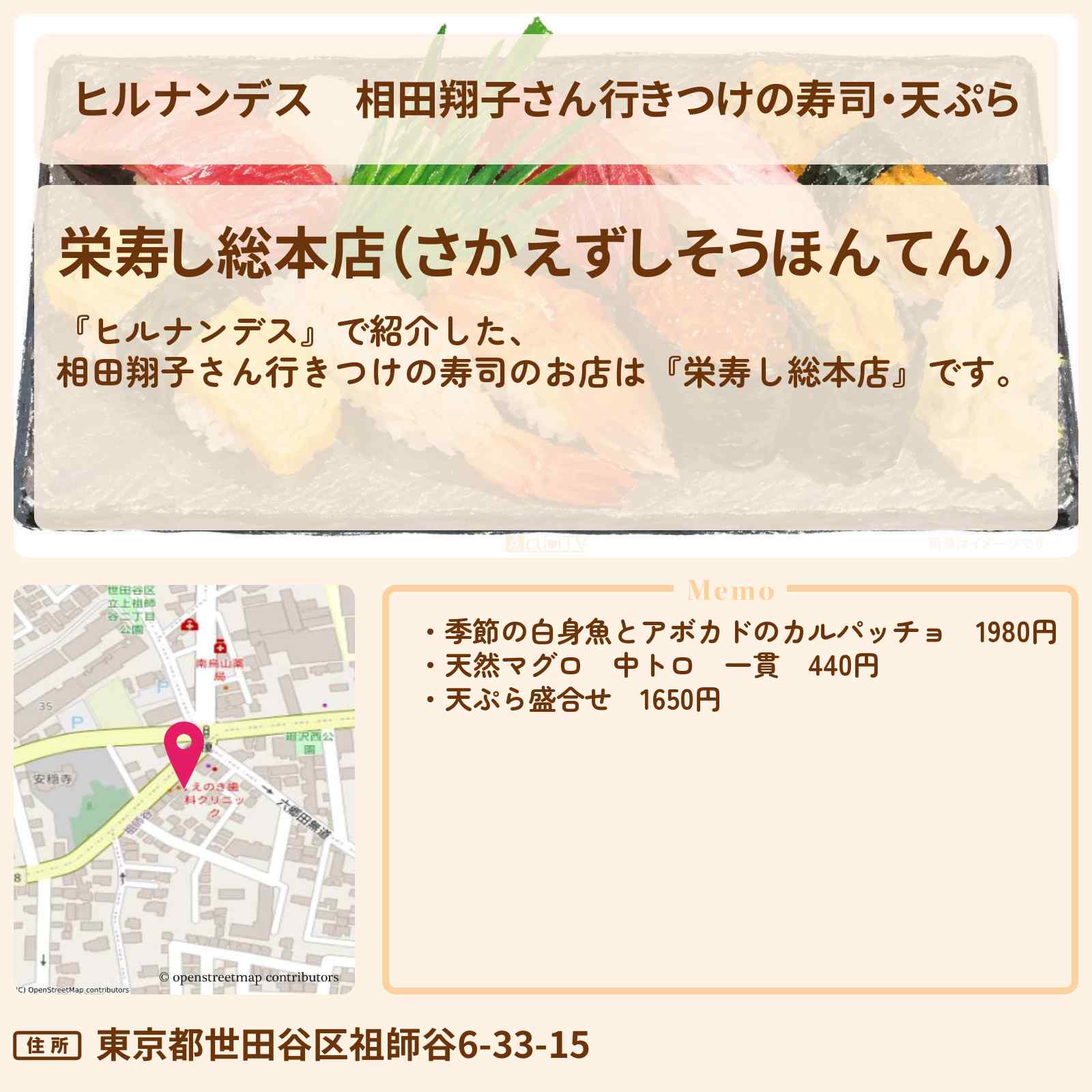 【ヒルナンデス】相田翔子さん行きつけの寿司・天ぷら『栄寿し総本店』世田谷区祖師谷のお店情報