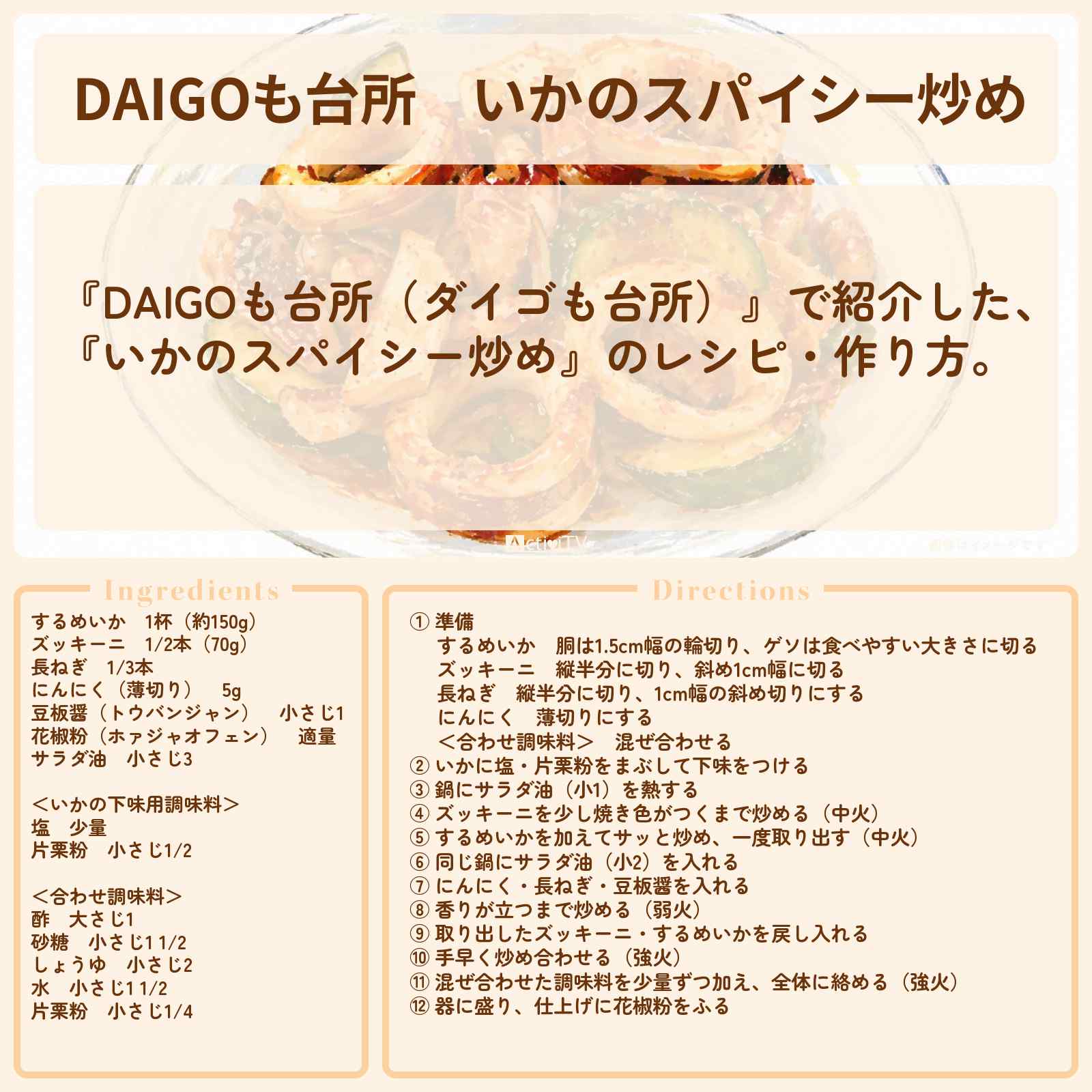 【DAIGOも台所】『いかのスパイシー炒め』のレシピ・作り方を紹介〔ダイゴも台所〕