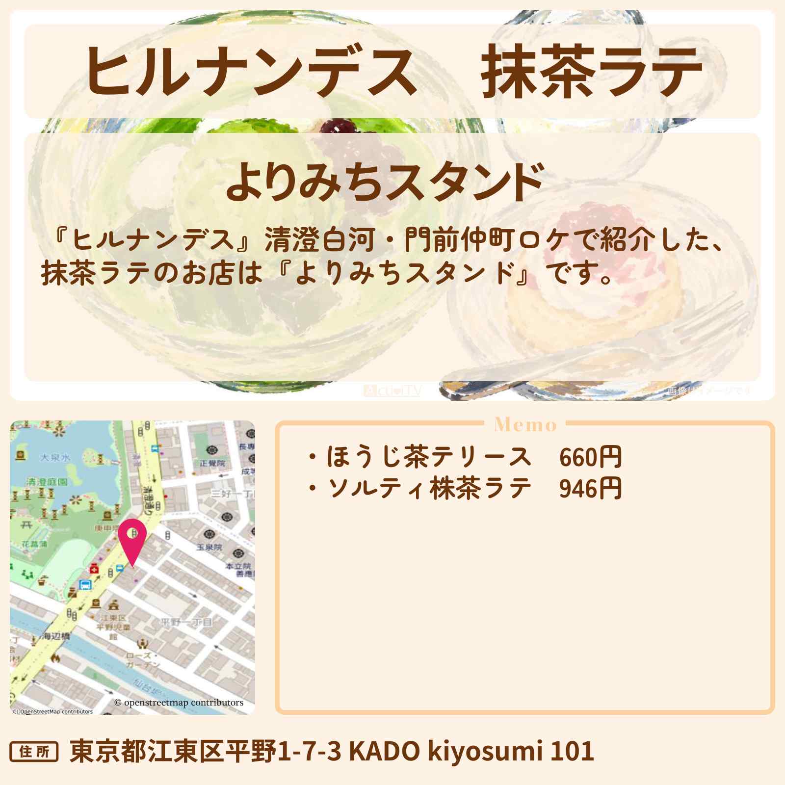【ヒルナンデス】抹茶ラテ『よりみちスタンド』清澄白河・門前仲町のお店情報〔MAZZEL・KAIRYU・松下由樹・ヤーレンズ〕