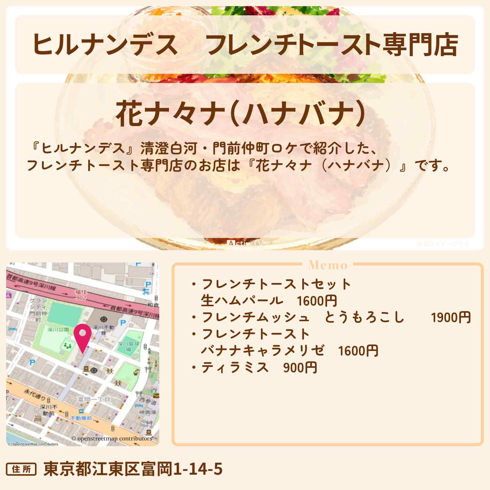 【ヒルナンデス】フレンチトースト専門店『花ナ々ナ（ハナバナ）』清澄白河・門前仲町のお店情報〔MAZZEL・KAIRYU・松下由樹・ヤーレンズ〕