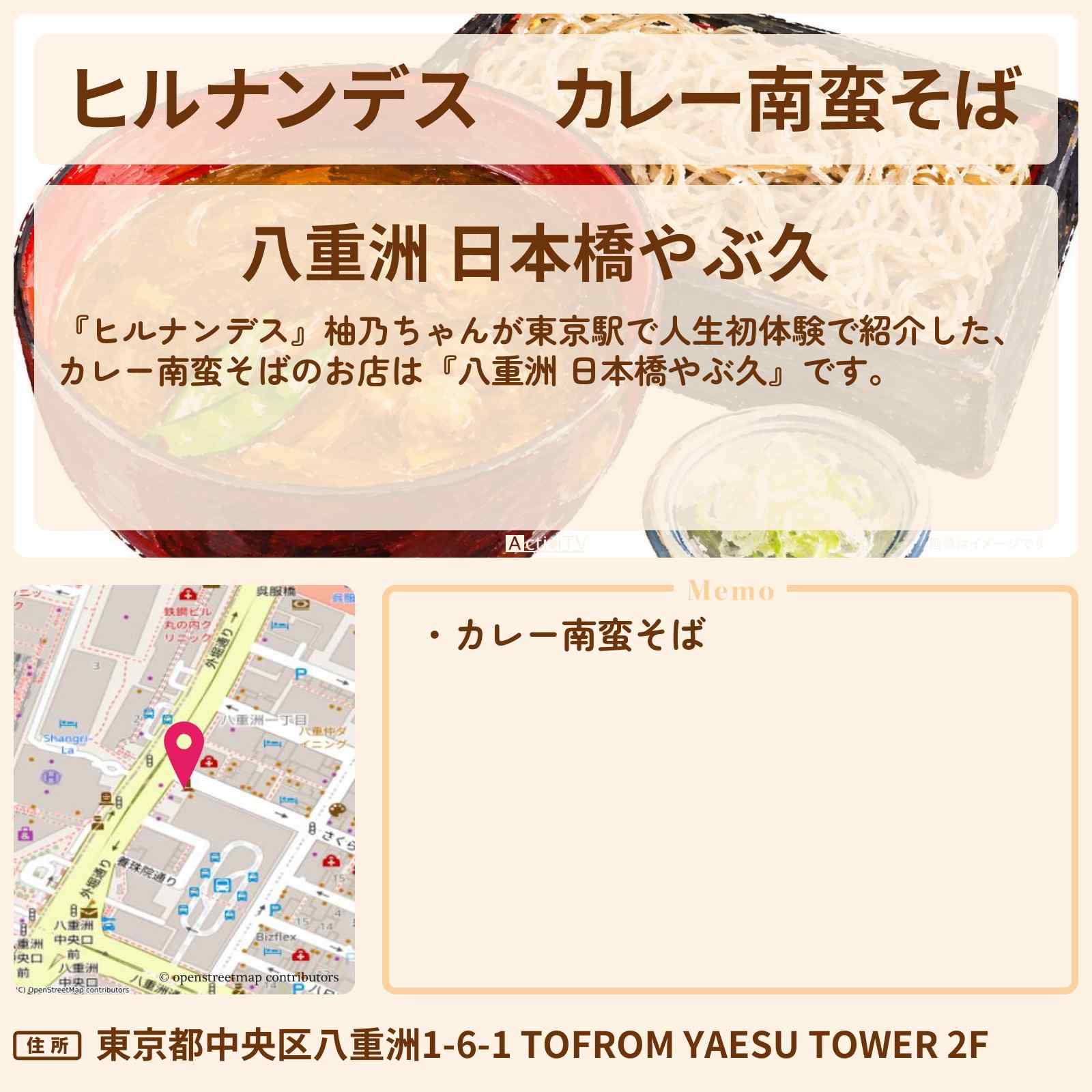 【ヒルナンデス】カレー南蛮そば『八重洲 日本橋やぶ久』東京駅のお店情報〔永尾柚乃・横山裕〕