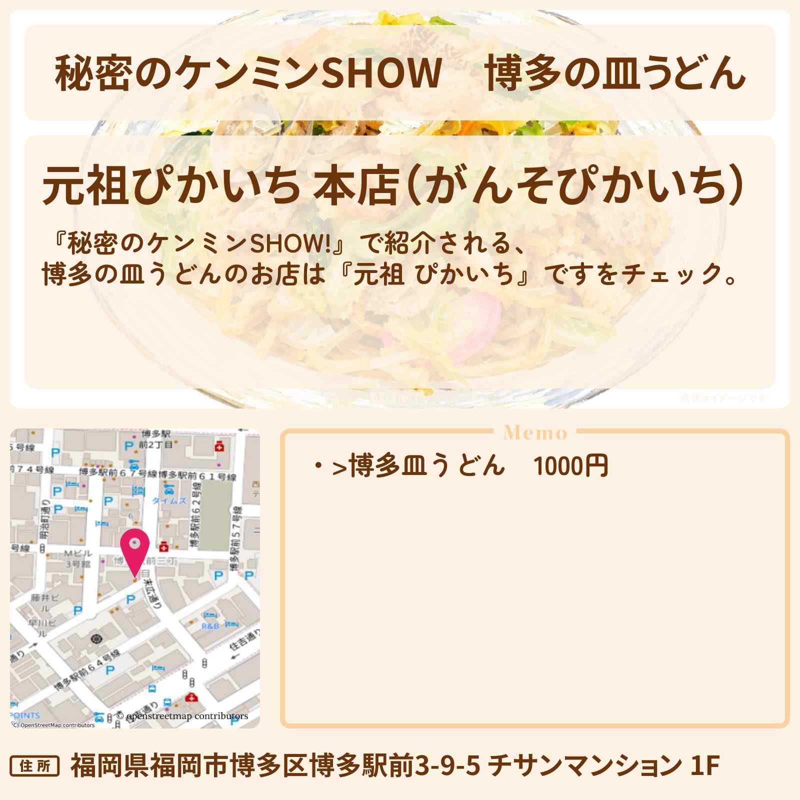 【秘密のケンミンSHOW】博多の皿うどん『元祖 ぴかいち・ひるとよる・まりも』のお店情報〔ケンミンショー〕