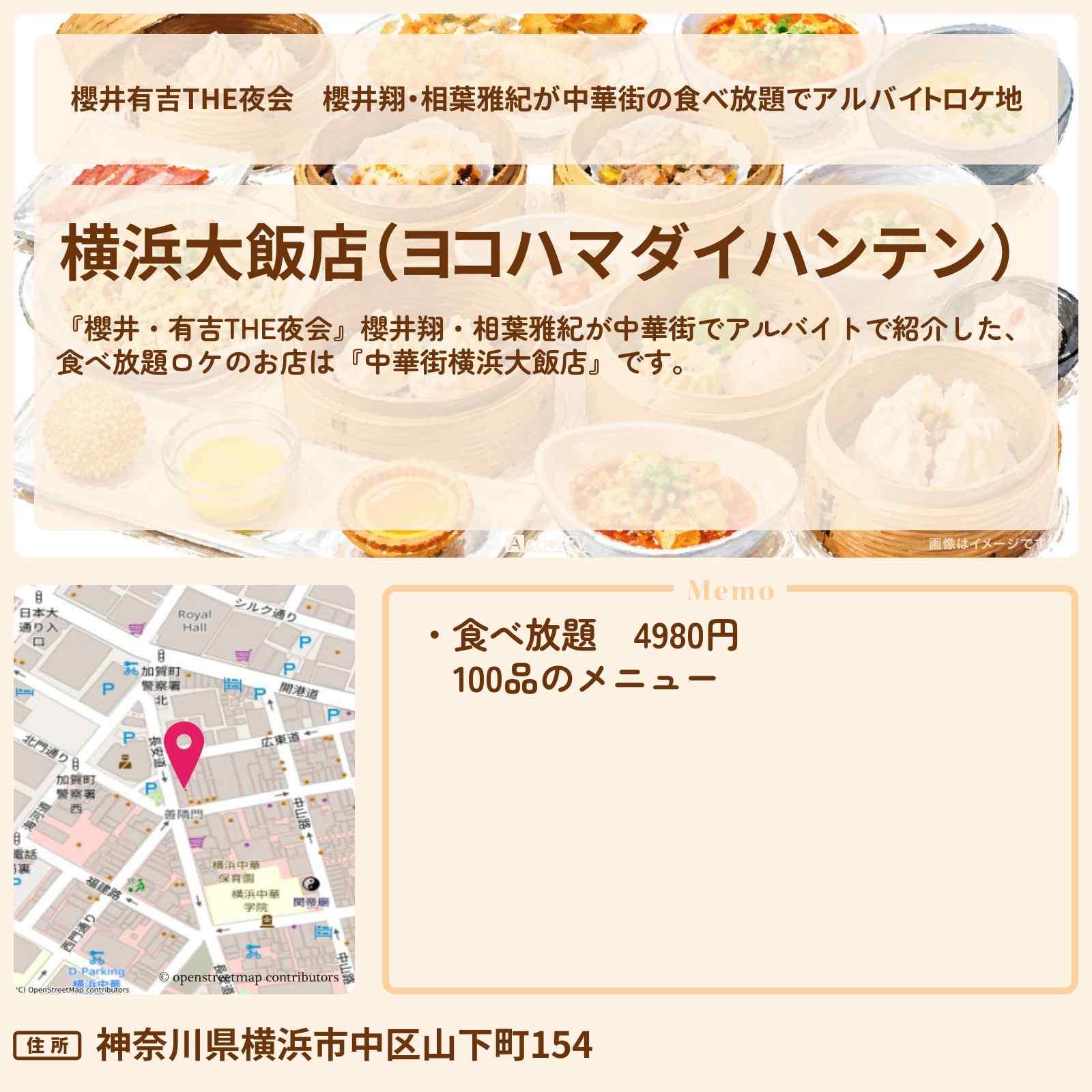 【櫻井有吉THE夜会】櫻井翔・相葉雅紀が中華街の食べ放題でアルバイトロケ地『中華街横浜大飯店』のお店情報