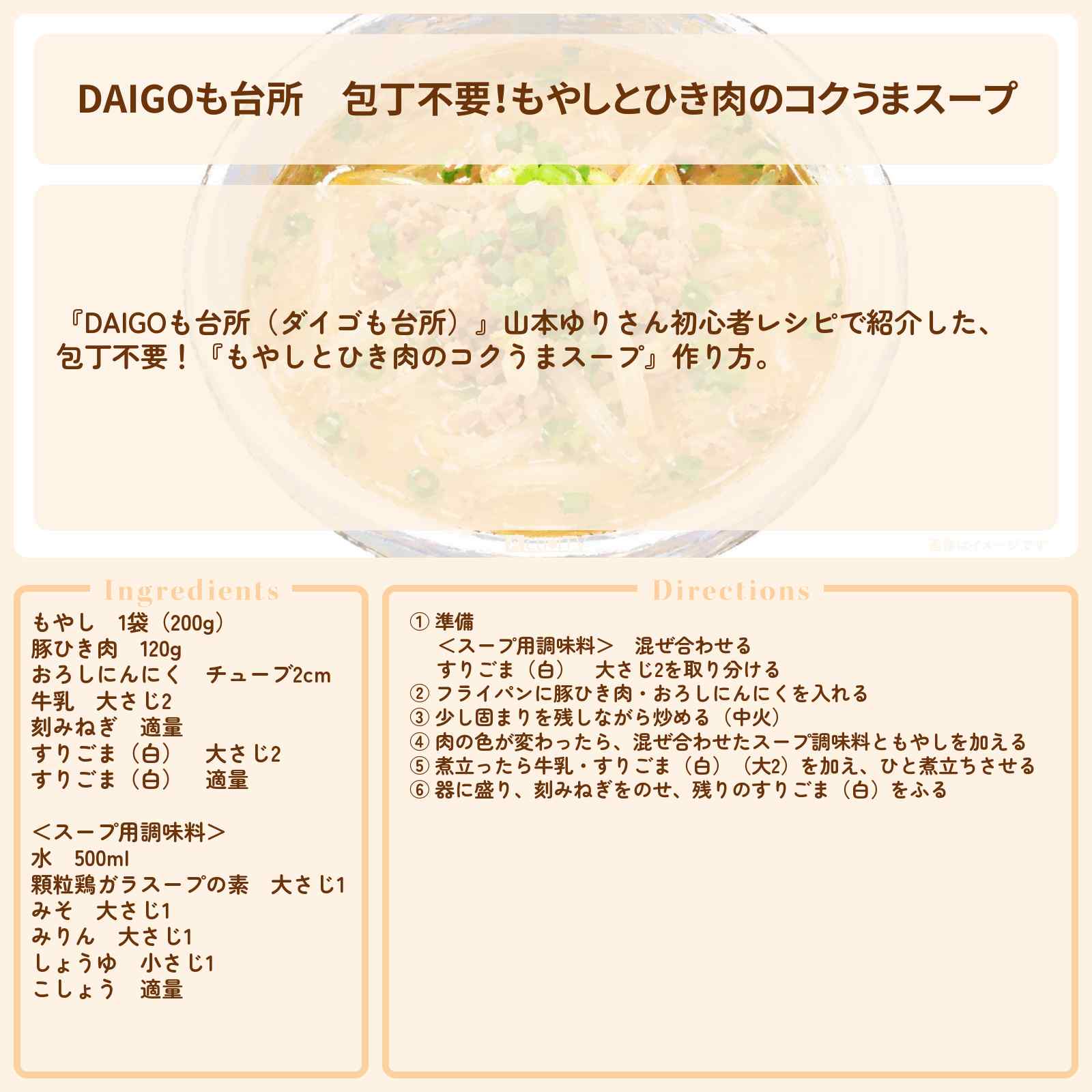 【DAIGOも台所】包丁不要!『もやしとひき肉のコクうまスープ』山本ゆりさんのレシピ・作り方を紹介〔ダイゴも台所〕