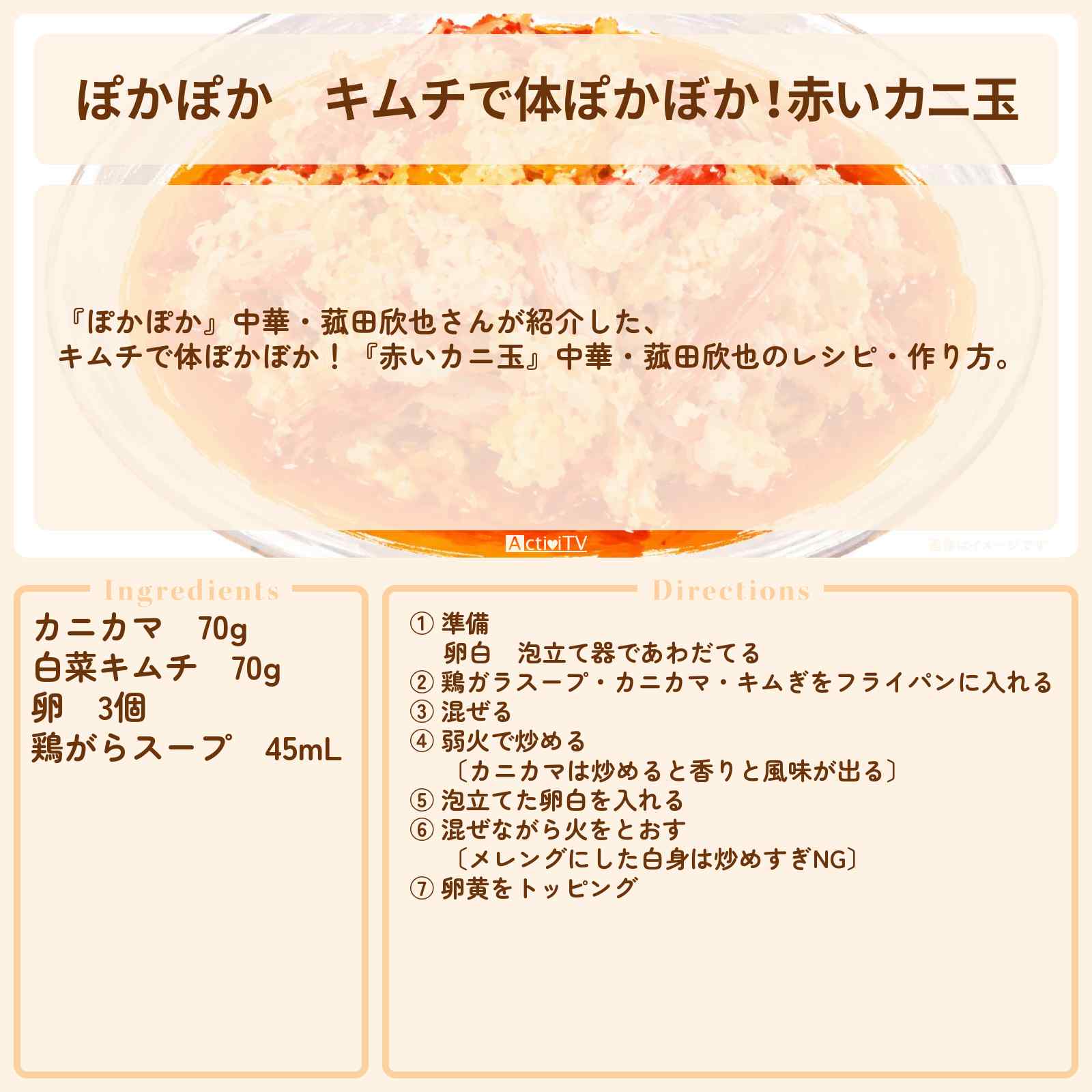 【ぽかぽか】キムチで体ぽかぼか!『赤いカニ玉』中華・菰田欣也のレシピ・作り方
