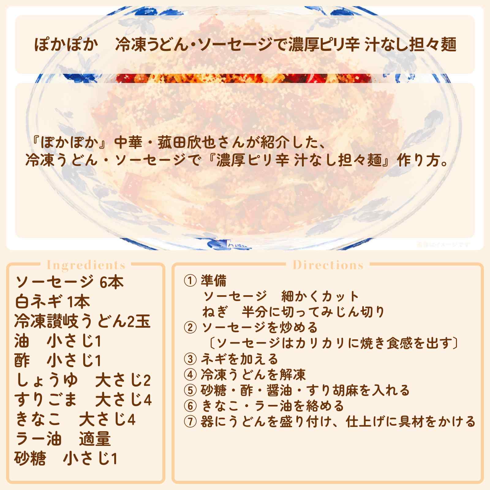 【ぽかぽか】冷凍うどん・ソーセージで『濃厚ピリ辛 汁なし担々麺』中華・菰田欣也のレシピ・作り方
