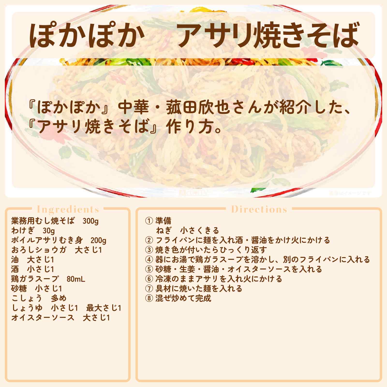 【ぽかぽか】『アサリ焼きそば』中華・菰田欣也のレシピ・作り方