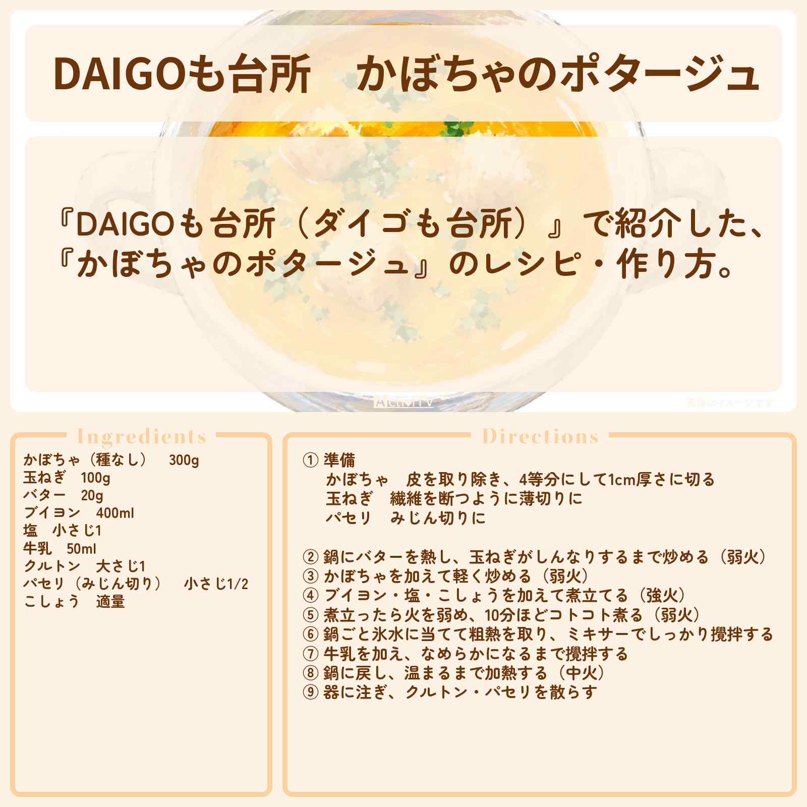 【DAIGOも台所】『かぼちゃのポタージュ』のレシピ・作り方を紹介〔ダイゴも台所〕