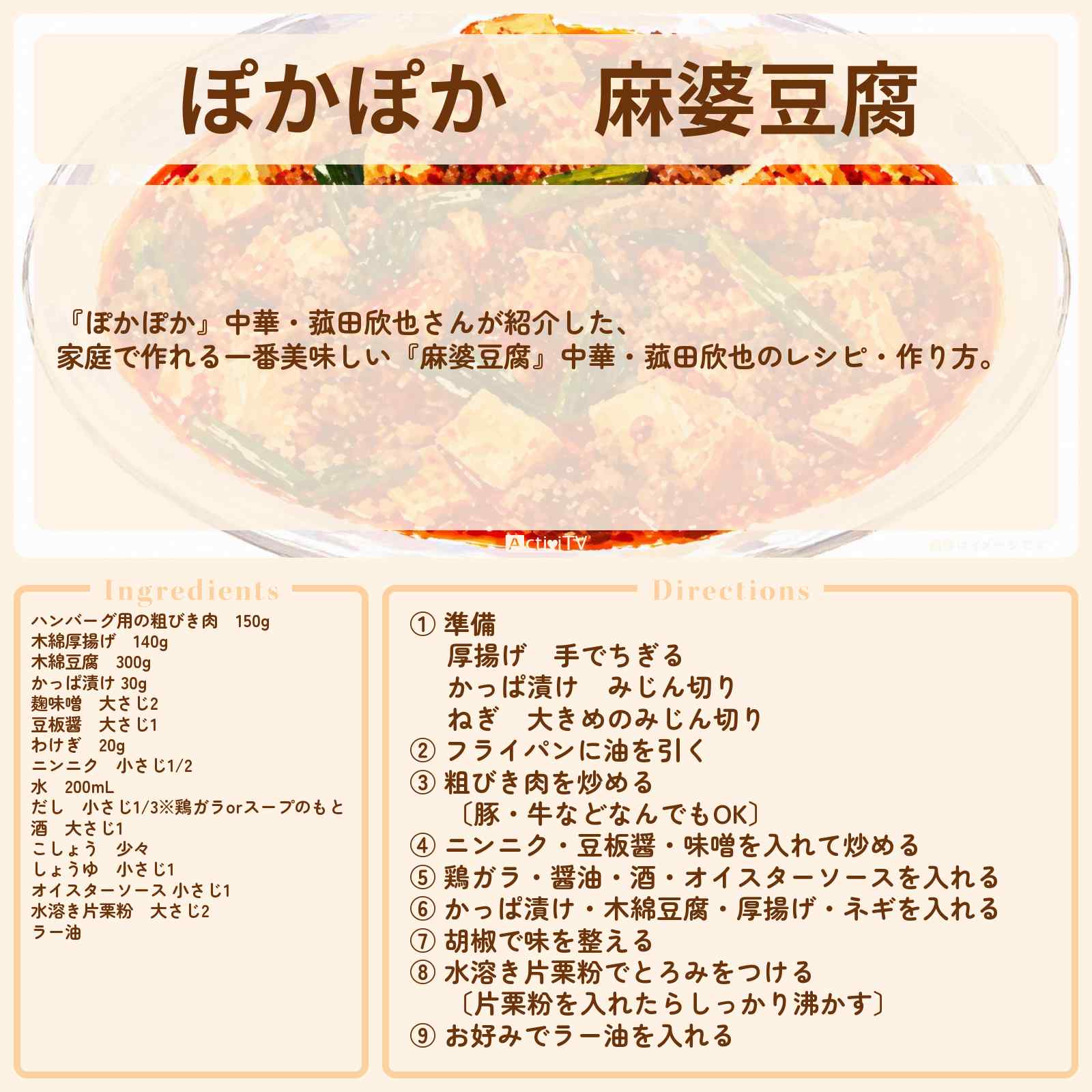 【ぽかぽか】『麻婆豆腐』中華・菰田欣也のレシピ・作り方