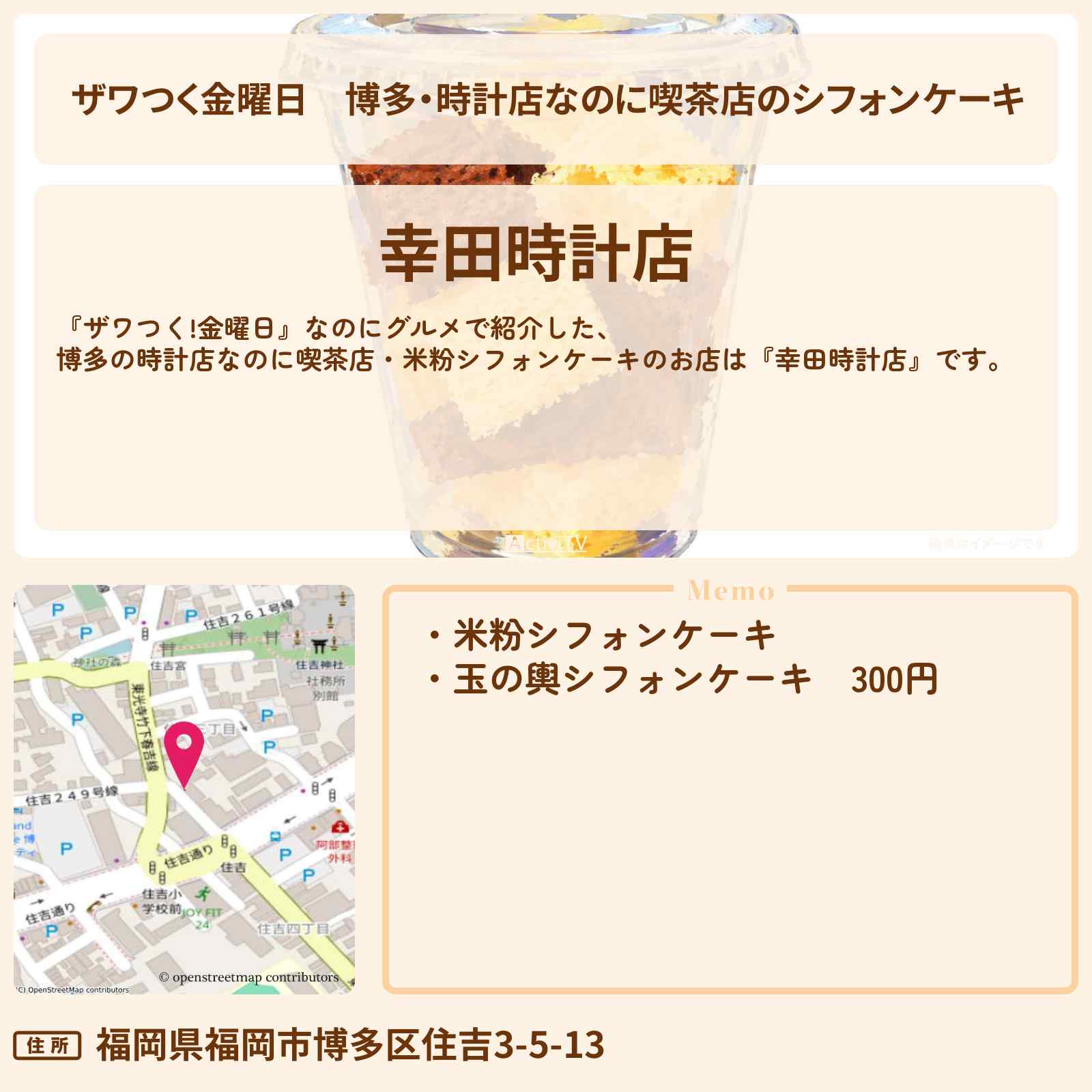 【ザワつく金曜日】博多・時計店なのに喫茶店のシフォンケーキ『幸田時計店』のお店の場所〔なのにグルメ〕