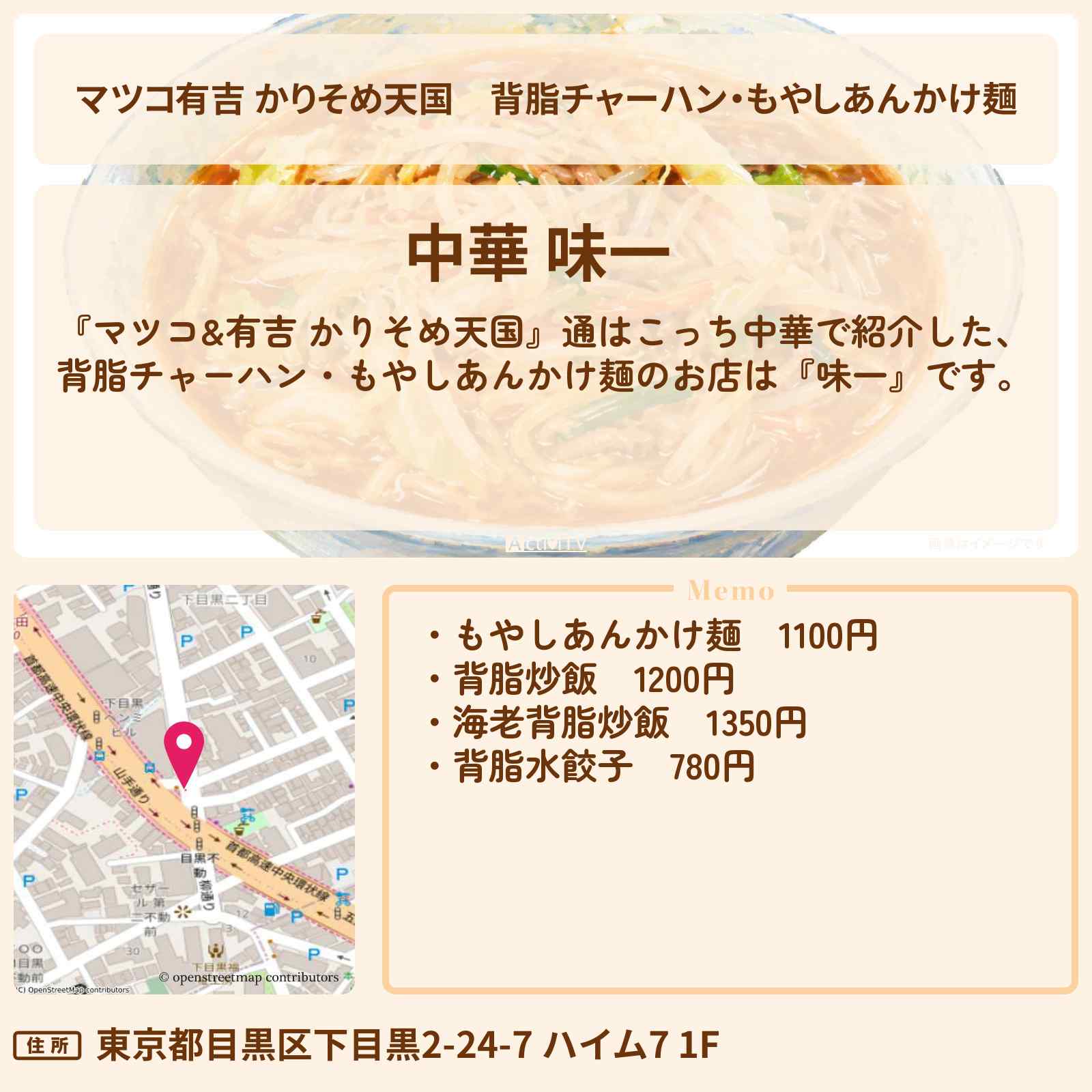 【マツコ有吉 かりそめ天国】背脂チャーハン・もやしあんかけ麺『味一』目黒の通はこっち中華のお店の場所〔ブラマヨ・小杉竜一〕