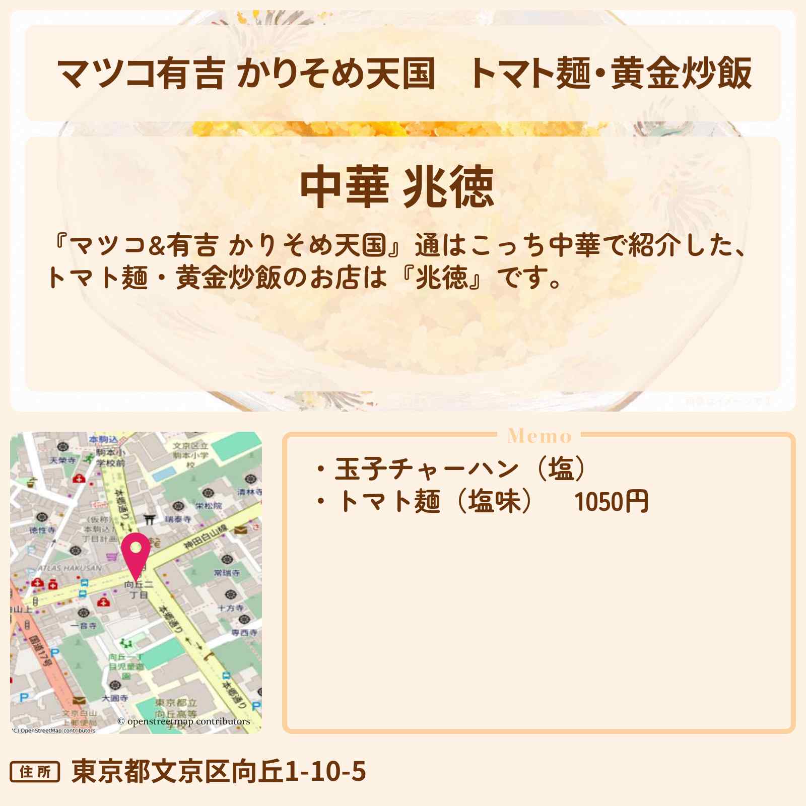 【マツコ有吉 かりそめ天国】トマト麺・黄金炒飯『兆徳』駒込・通はこっち中華のお店の場所〔ブラマヨ・小杉竜一〕